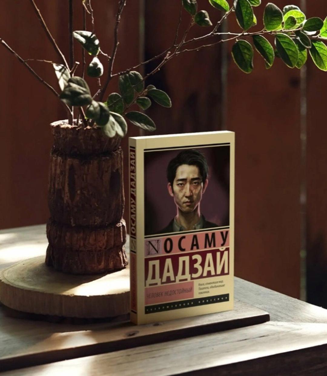 Осаму Дадзай Книга Дадзай О.: Человек недостойный — фото 2