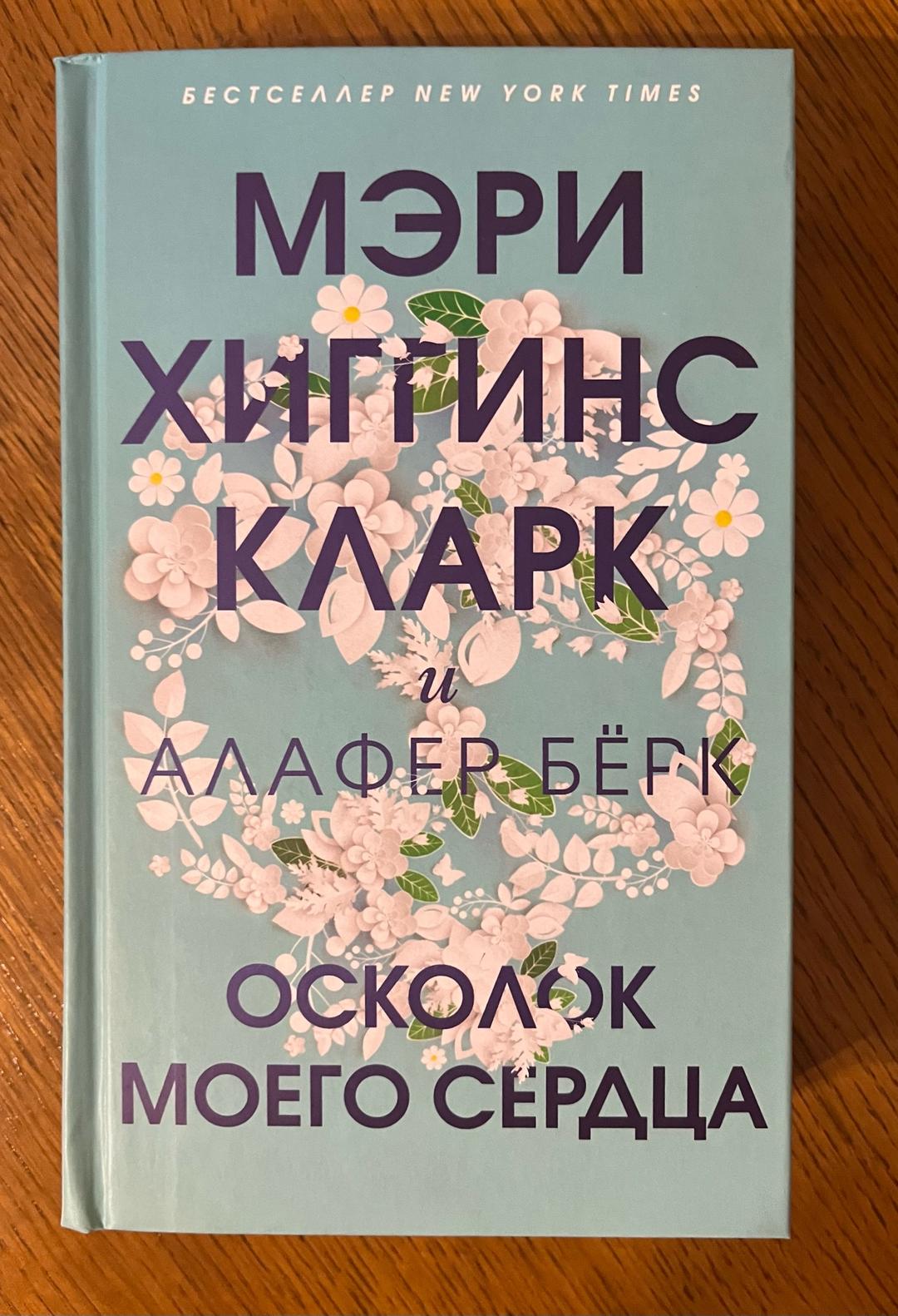 Мэри Хиггинс Кларк, Алафер Бёрк Осколок моего сердца — фото 2