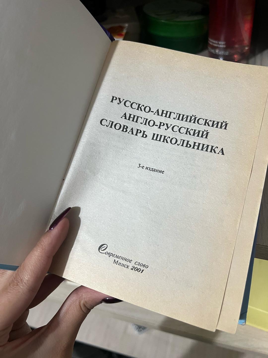Издательство Русско-английский англо-русский словарь школьника, 2001 г — фото 2