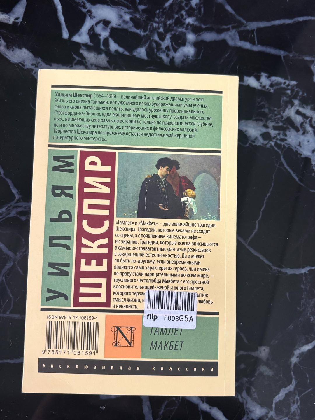 Уильям Шекспир КНИГА Шекспира Гамлет · Макбет — фото 2