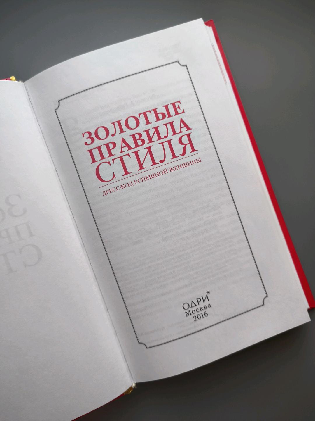 & Other stories Книга Золотые правила стиля❤️Дресс-код успешной женщины редкое подарочное издание — фото 2