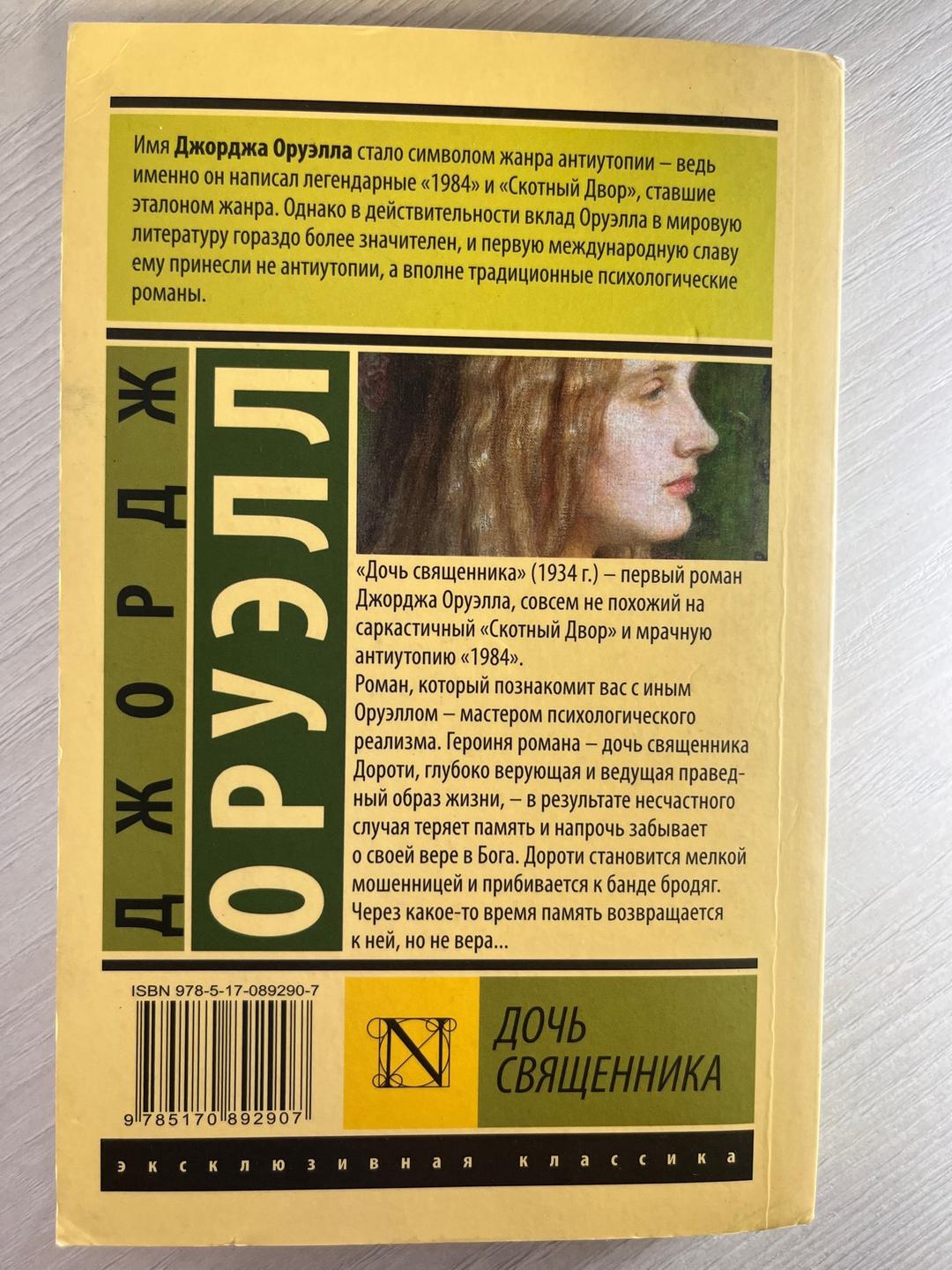Джордж Оруэлл Дочь священника. Джордж Оруэлл — фото 2