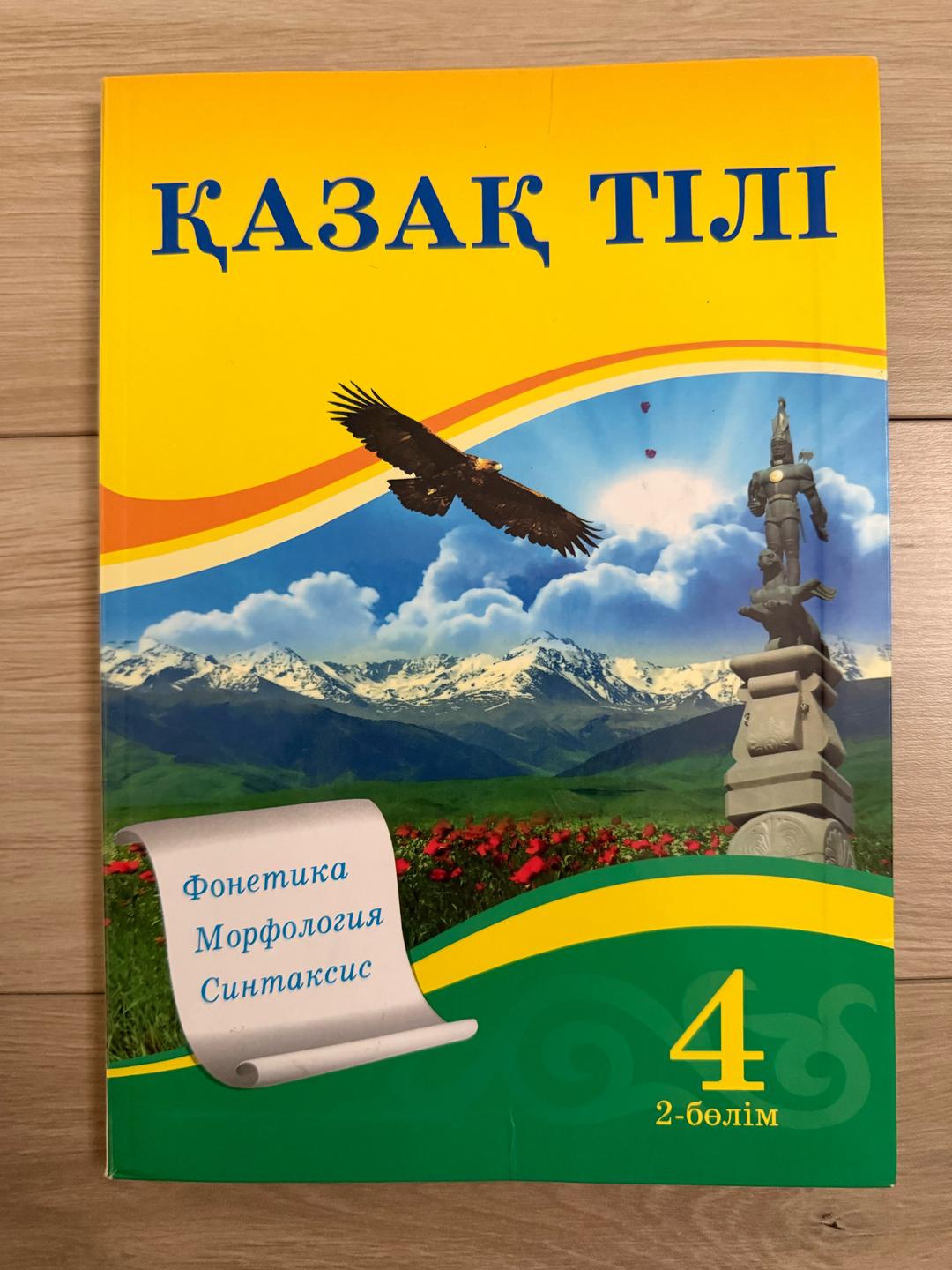 Ә.Е. Жұмабаева, Н.И. Уайсова, Г.Т. Сәдуақас Қазақ тілі 4 сынып,2 бөлім — фото 2