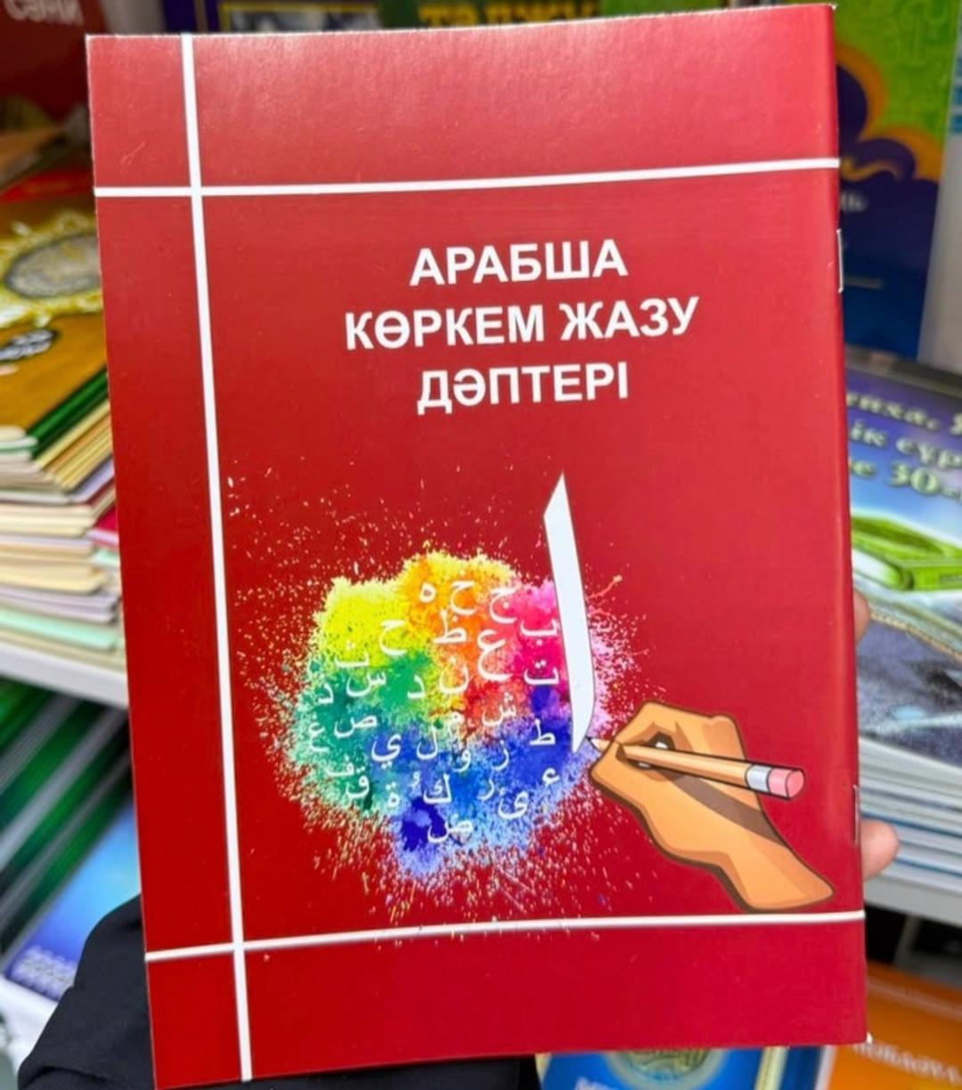 Әліппе Құран Кәрім әліппесі және тәжуид ережелері/ арабша көркем жазу. — фото 2
