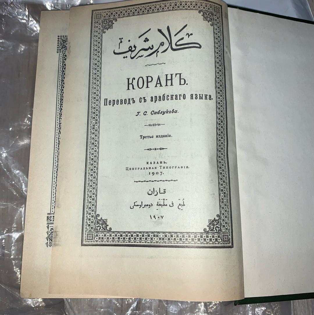 Г. С. Саблуков Коран. Перевод Г.С. Саблукова( репринтное издание) — фото 2