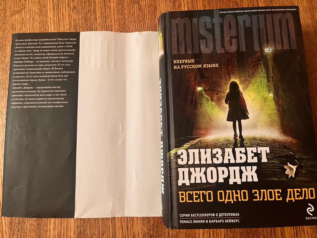 Элизабет Джордж Всего одно злое дело — фото 2