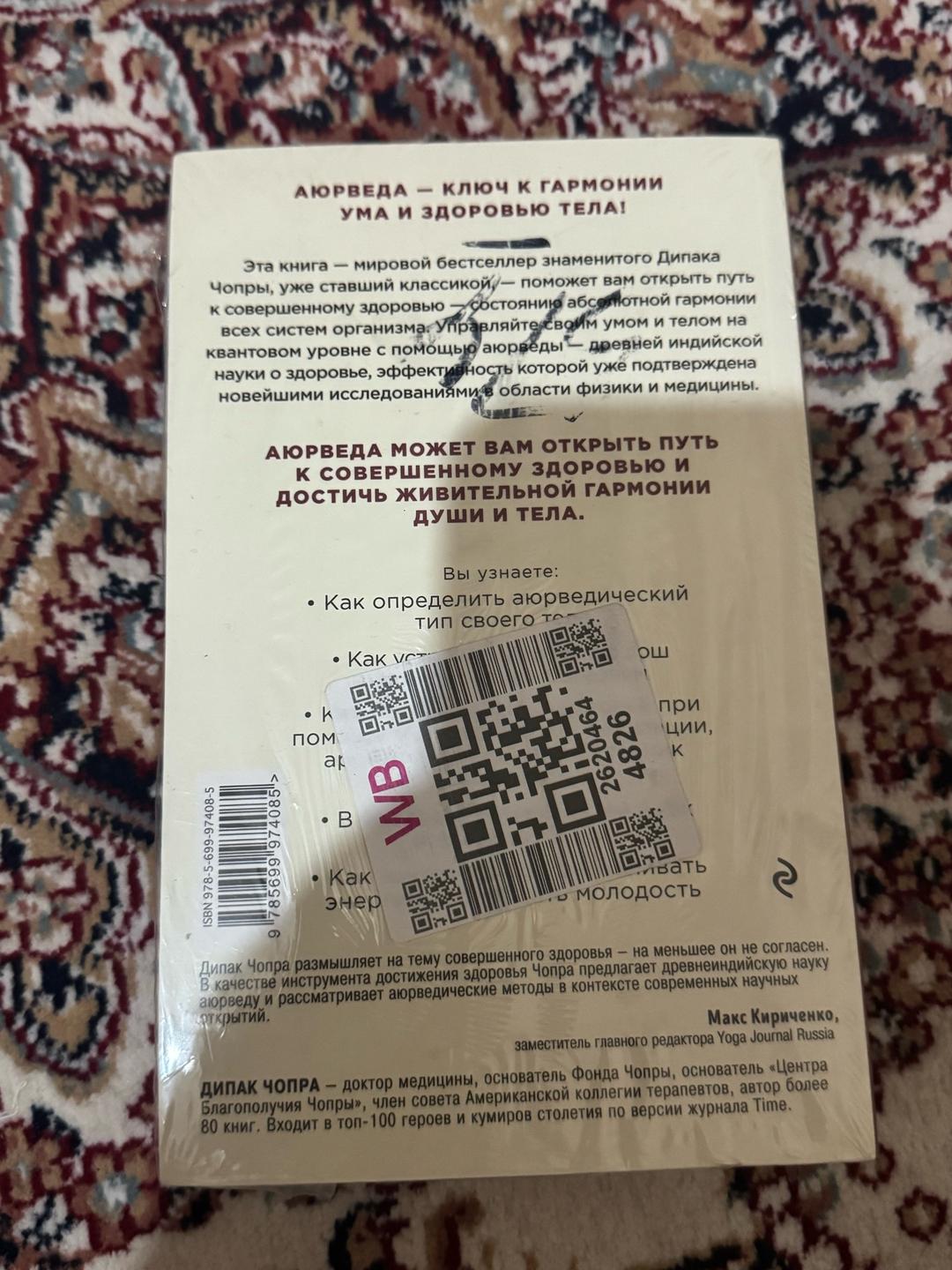 Дипак Чопра Аюрведа. Древняя мудрость и современная наука для совершенного здоровья — фото 2