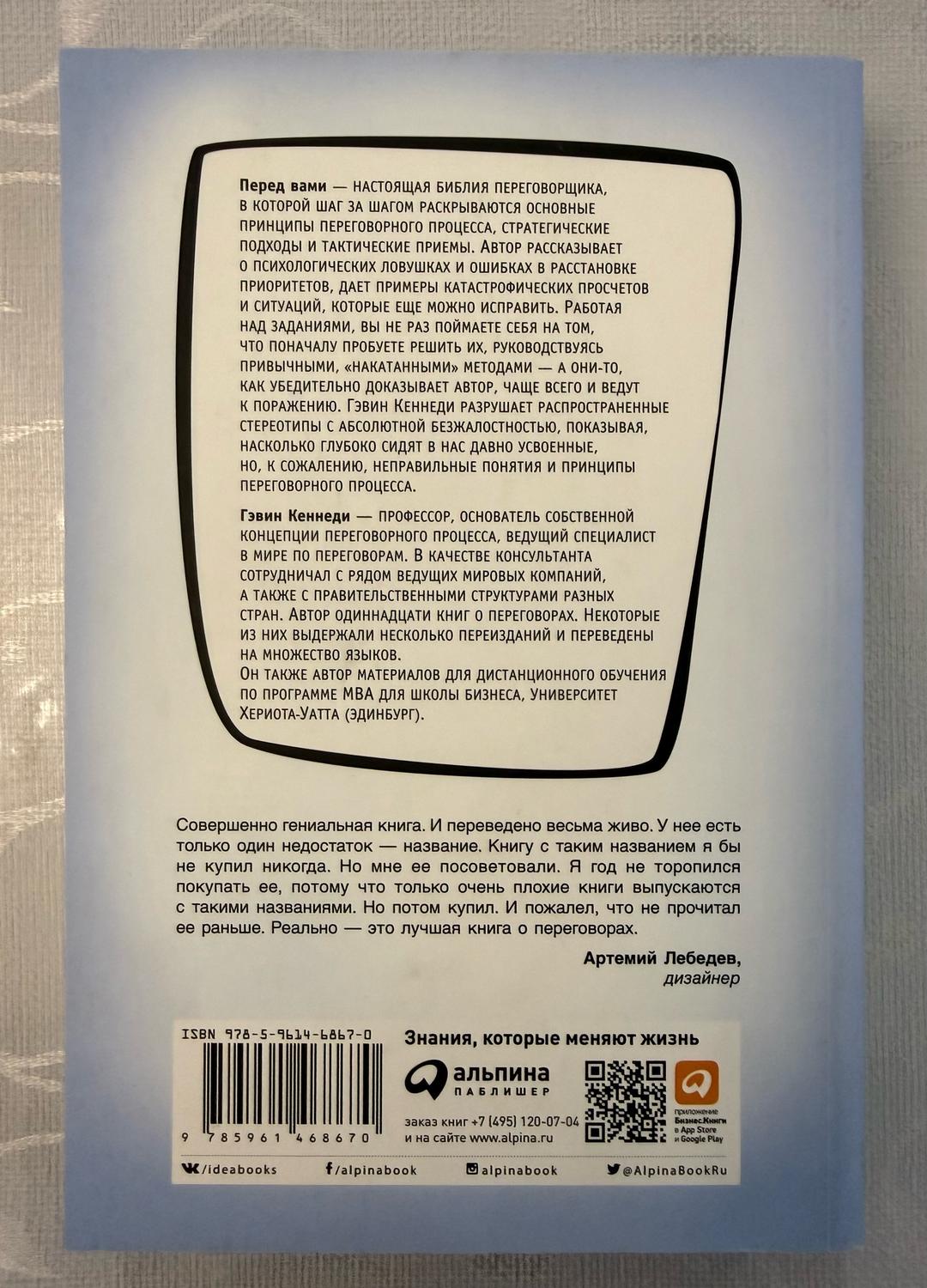 Гэвин Кеннеди Книга Договориться можно обо всем! Как добиваться максимума в любых переговорах — фото 2