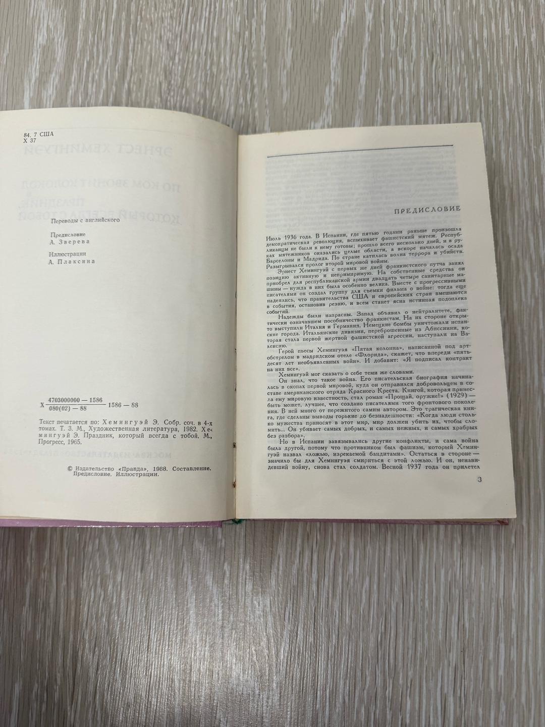 Эрнест Хемингуэй По ком звонит колокол. Праздник, который всегда с тобой — фото 2