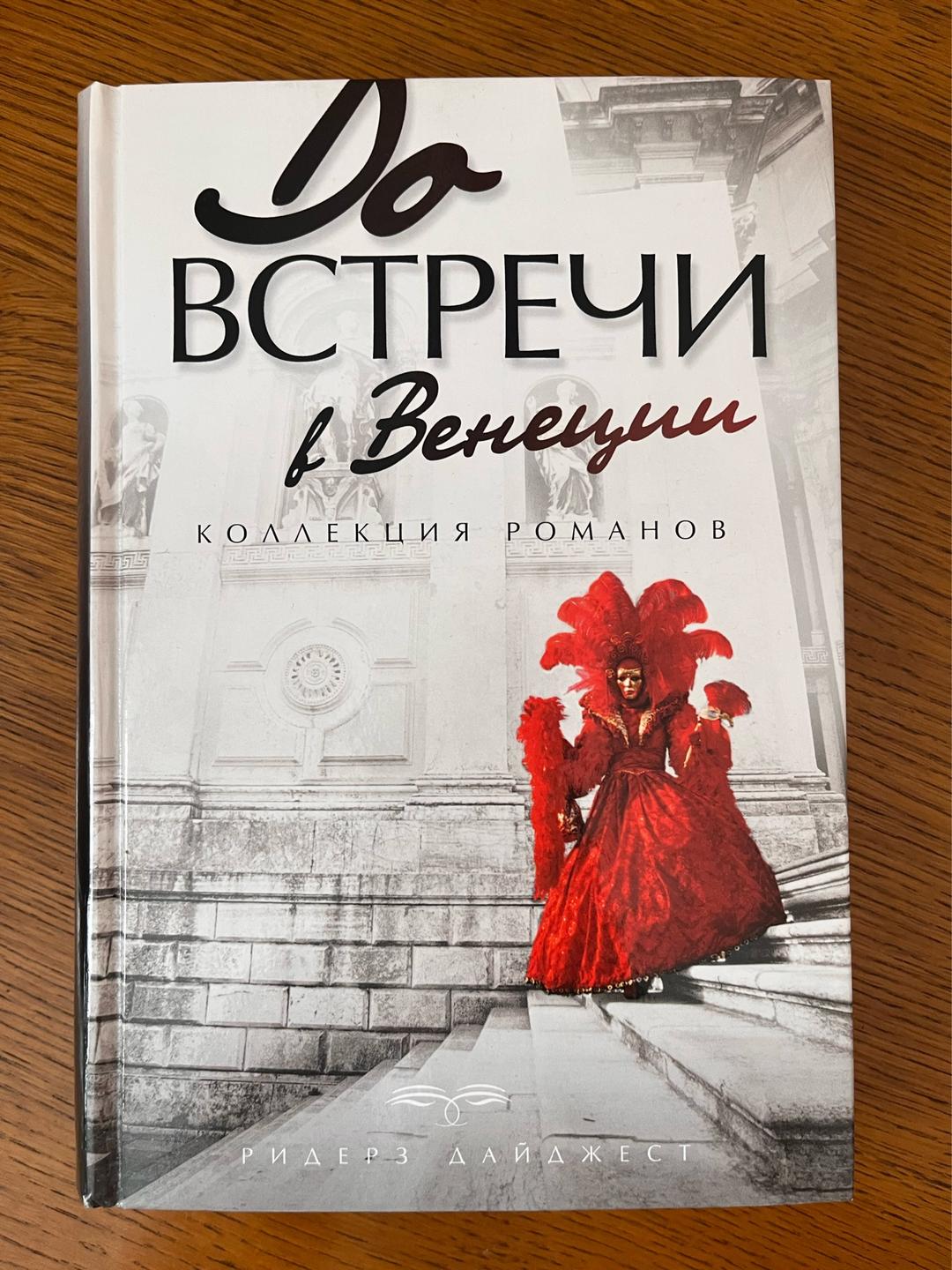 Элизабет Адлер, Софи Кинселла, Питер Пиццелли, Патриция Макдональд До встречи в Венеции. Коллекция романов — фото 2