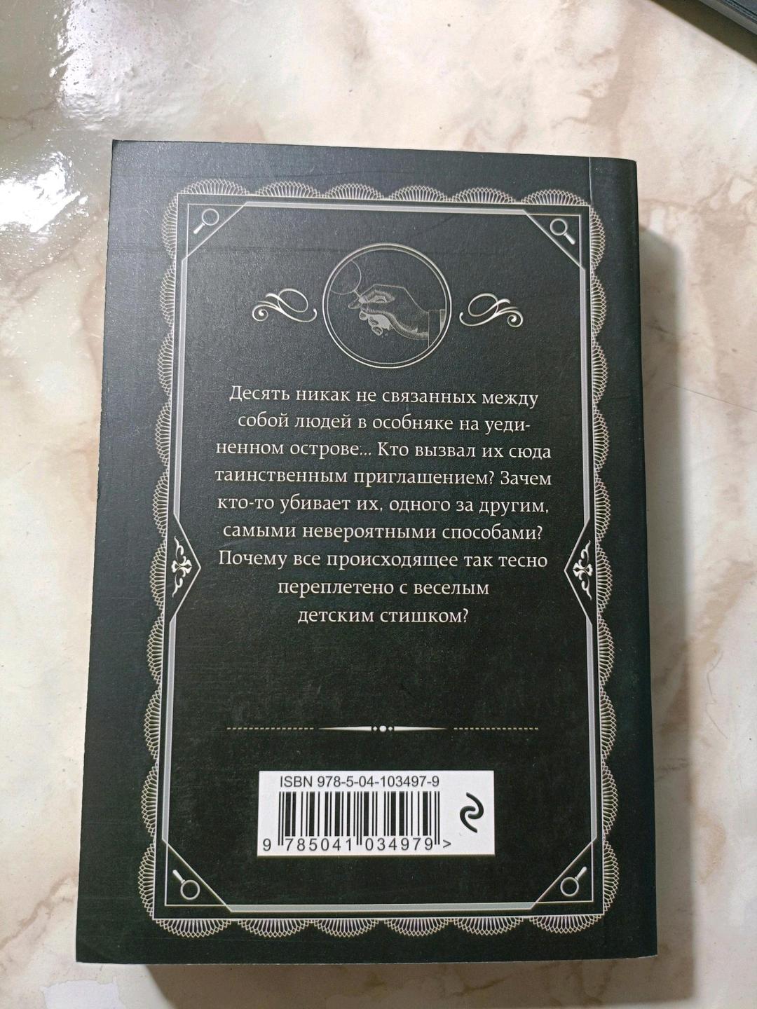 Агата Кристи Книга Агата Кристи «Десять негритят» — фото 2