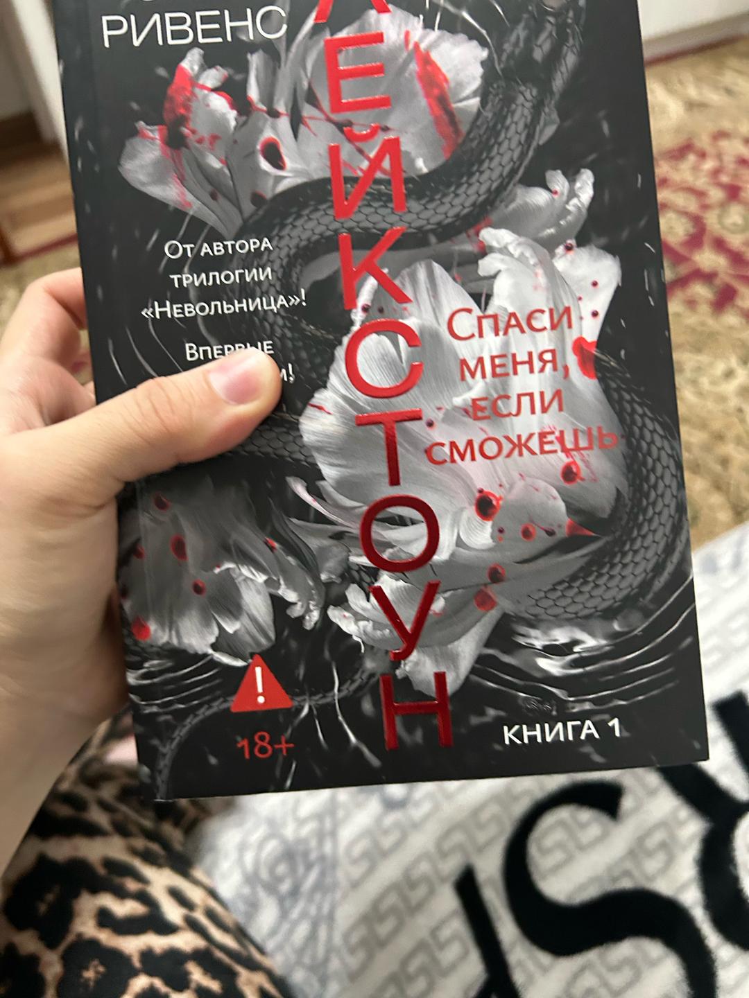 Сара Ривенс Сара Ривенс — «Лейкстоун. Книга 1. Спаси меня, если сможешь» — фото 2