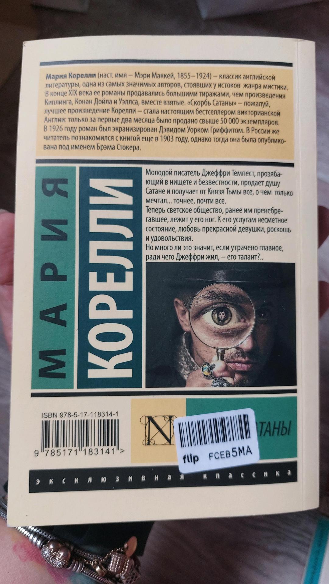Мария Корелли Книга Мария Корелли Скорбь Сатаны — фото 2
