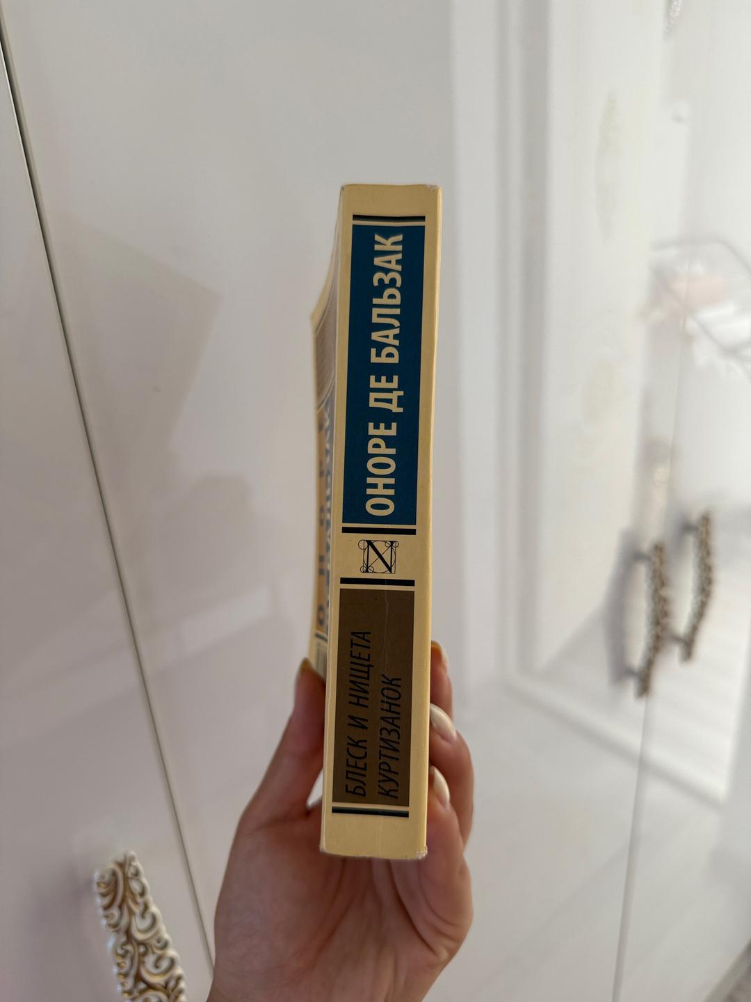 Оноре де Бальзак Книга | Блеск и нищета куртизанок — фото 2