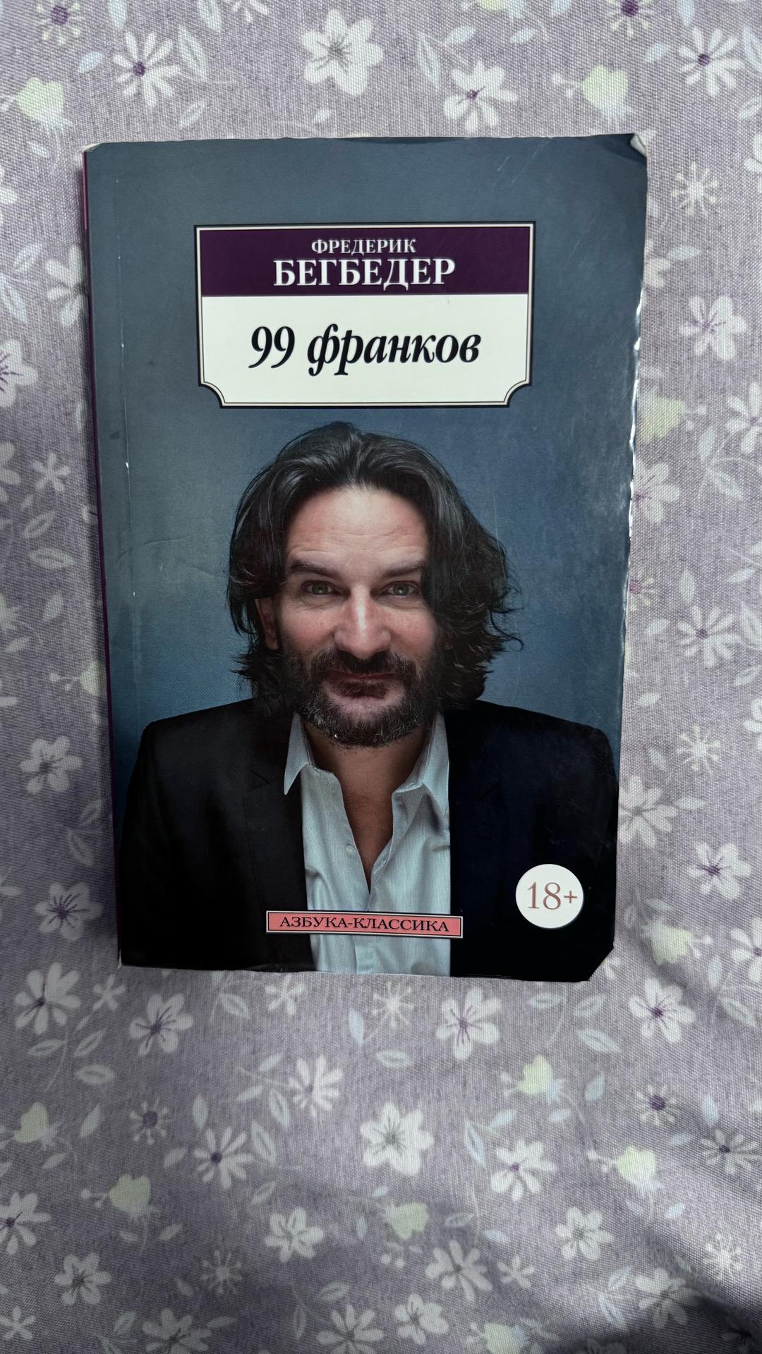 Frédéric Beigbeder Фредерик Бегбедер-99 франков — фото 2