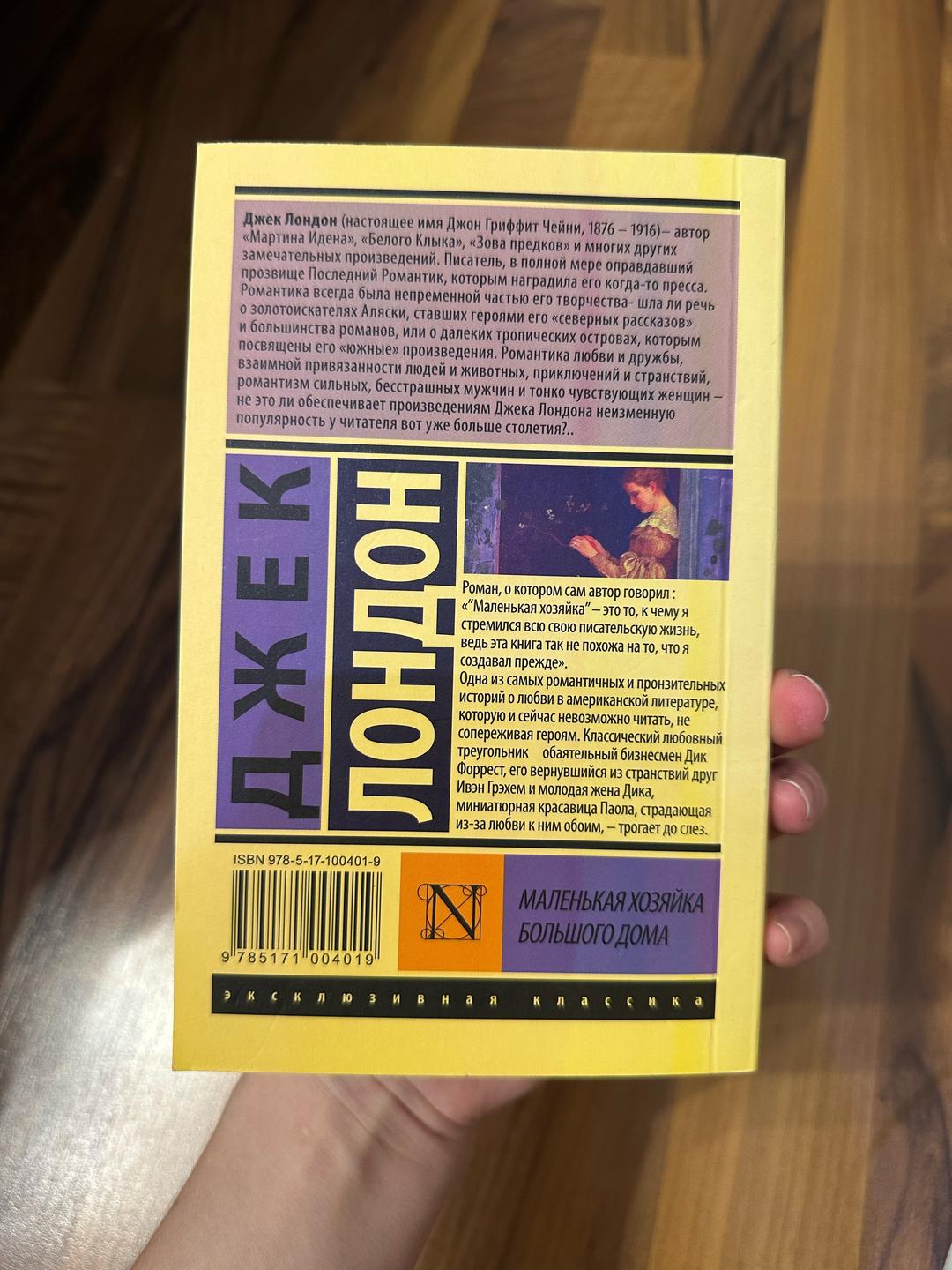 Джек Лондон Книга “Маленькая хозяйка большого дома” — фото 2