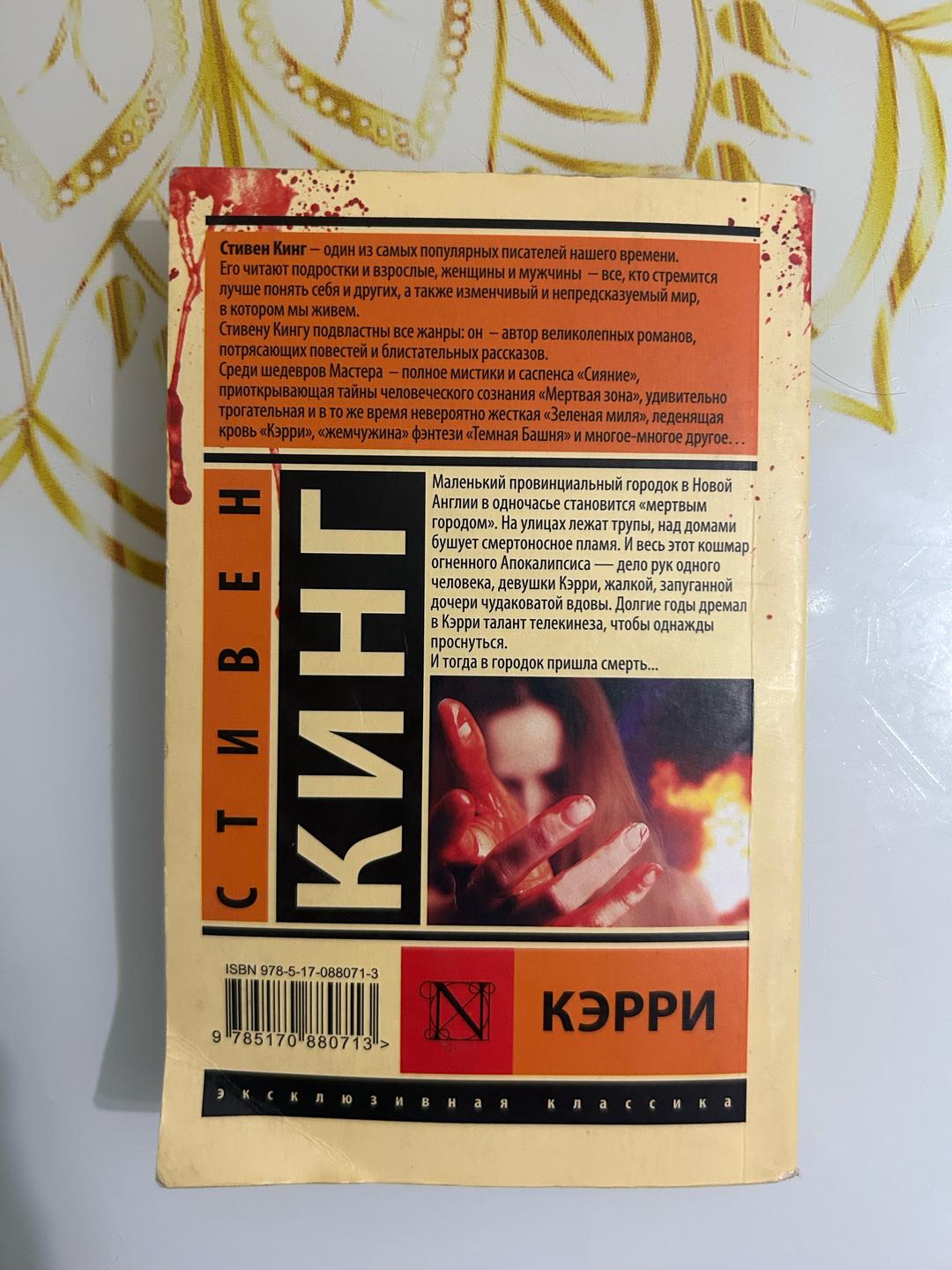 Стивен Кинг книга кэрри — фото 2