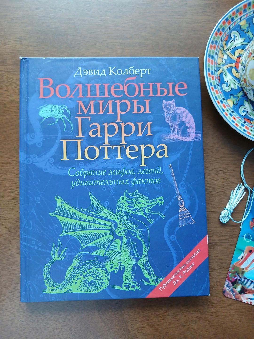 Дэвид Колберт Книга Гарри Потера — фото 2