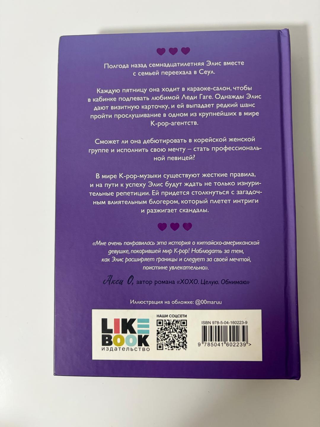 Alexandra Leigh Young Сплетни и K-POP книга — фото 2