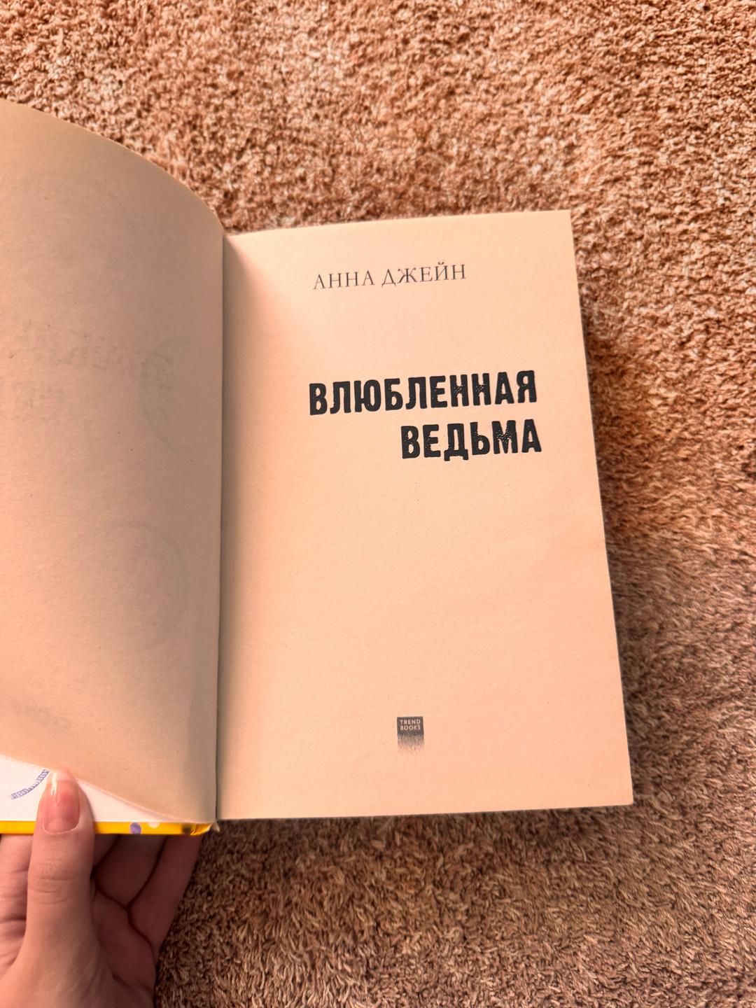 Анна Джейн Влюбленная ведьма. Книга вторая — фото 2