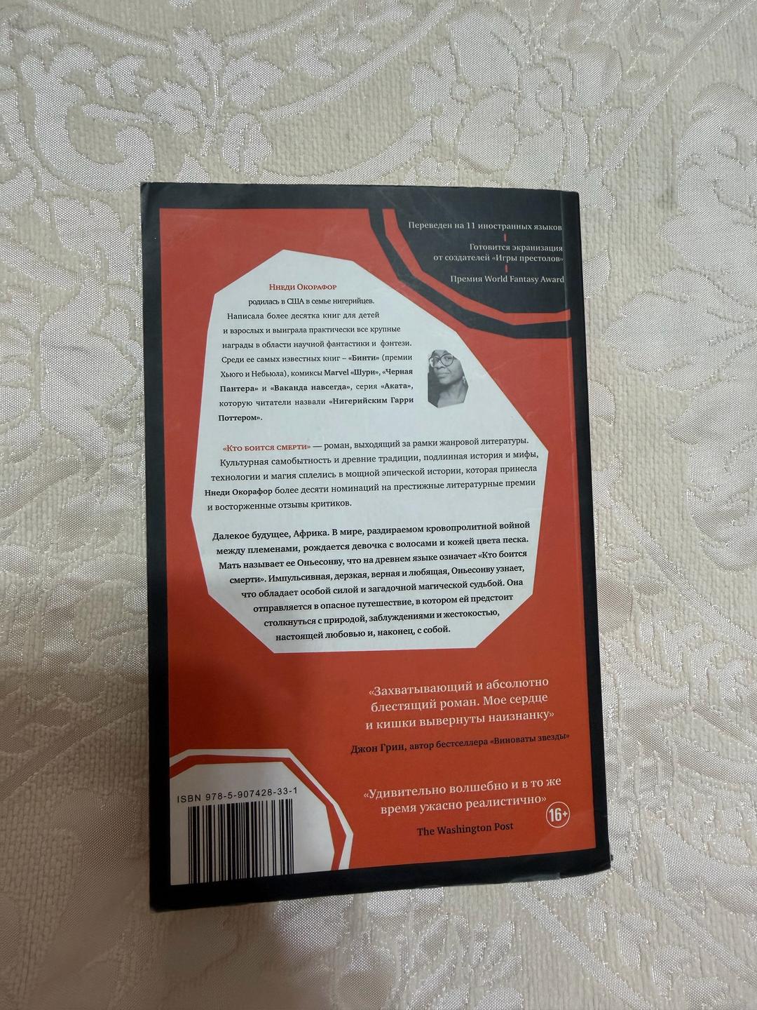 Ннеди Окорафор Книга «Кто боится смерти» — фото 2