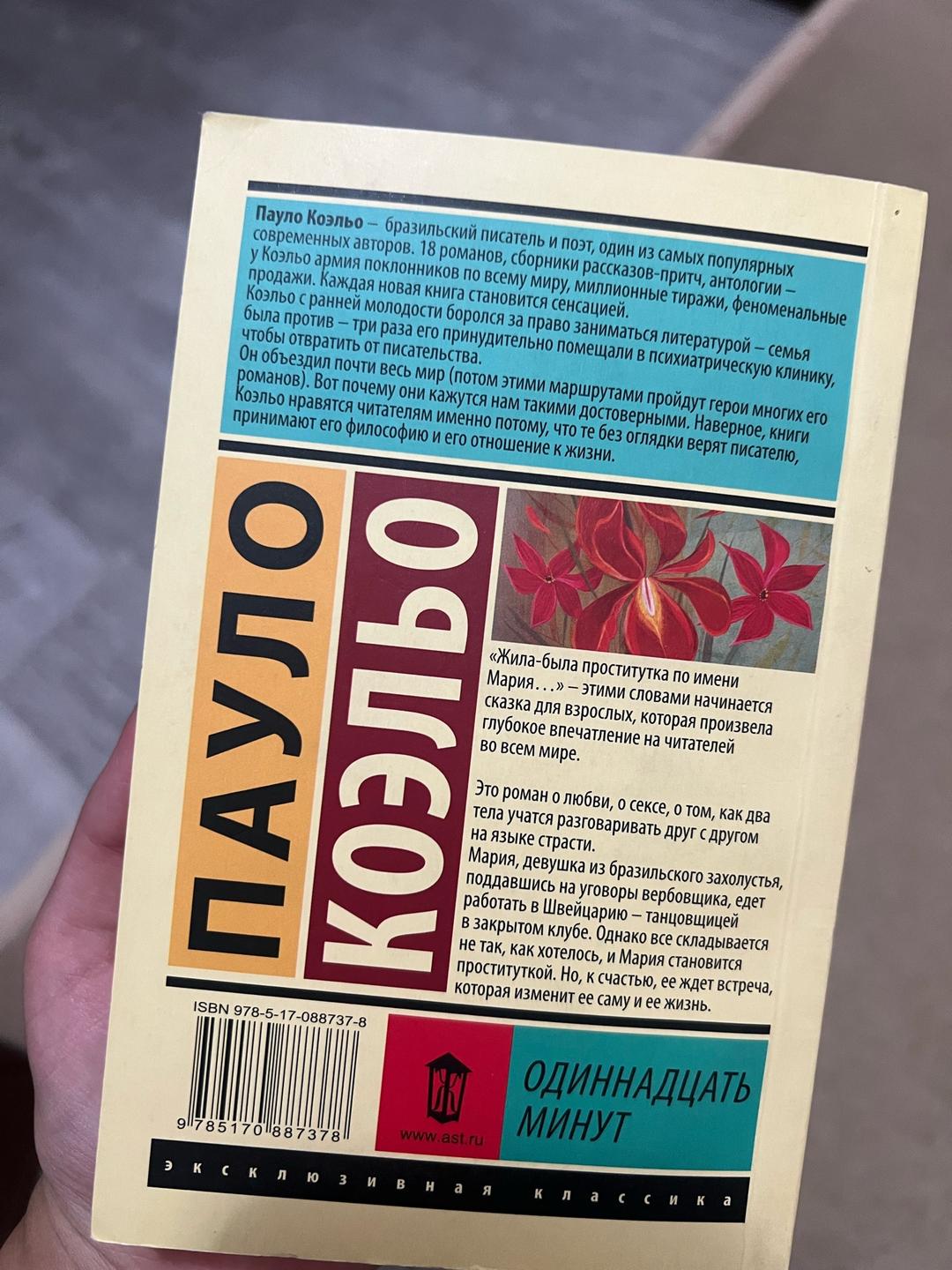 Пауло Коэльо Одиннадцать минут — фото 2