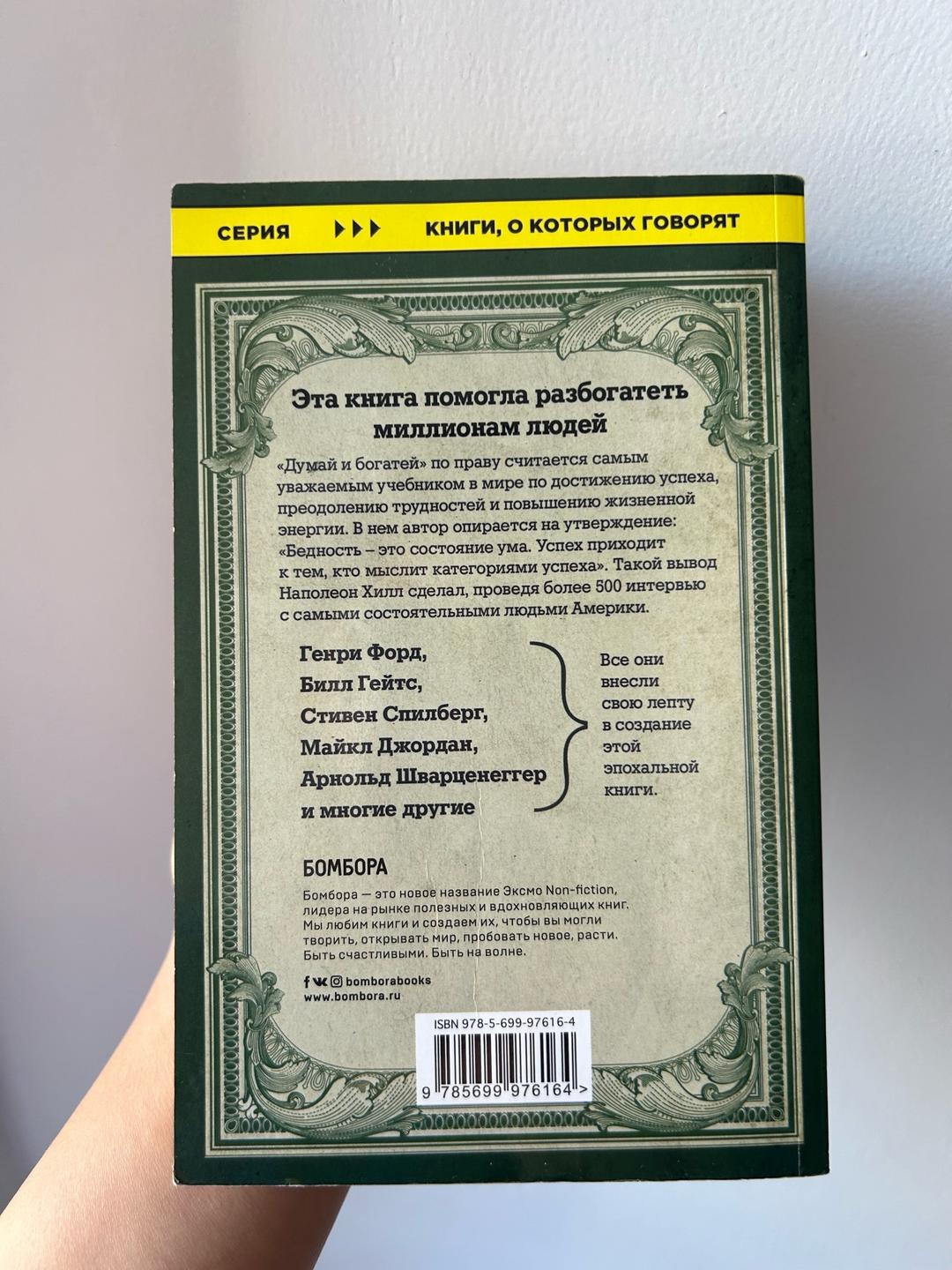 Наполеон Хилл Книга думай и богатей — фото 2