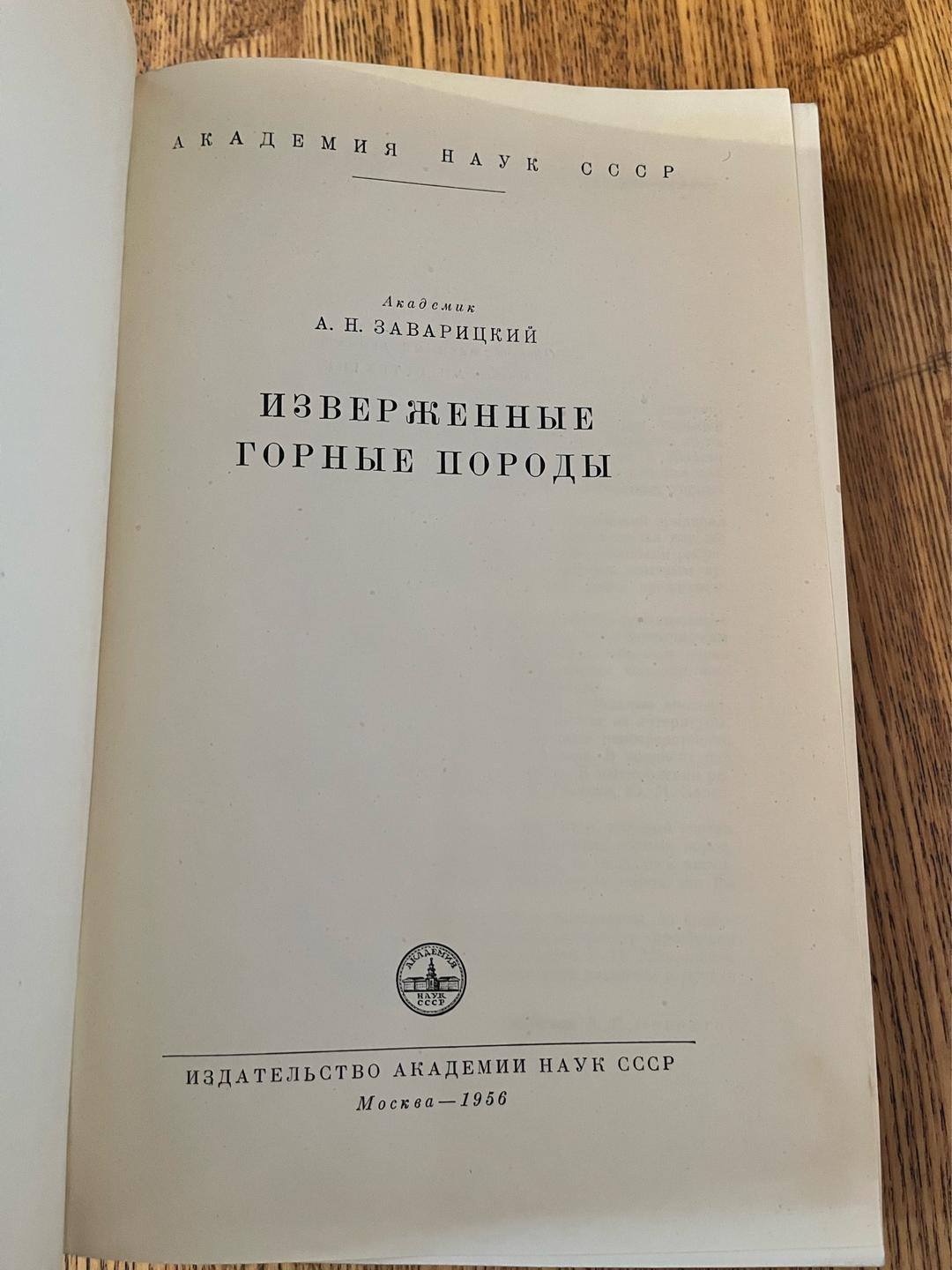 А. Н. Заварицкий Изверженные горные породы — фото 2