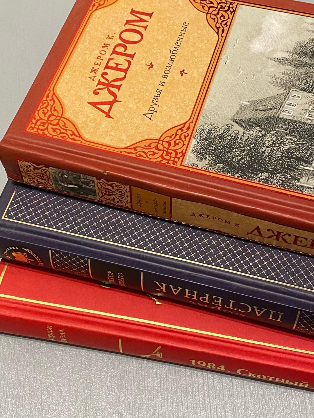Джером К. Джером, Борис Пастернак, Джордж Оруэлл Все три книги за 3500 — фото 2