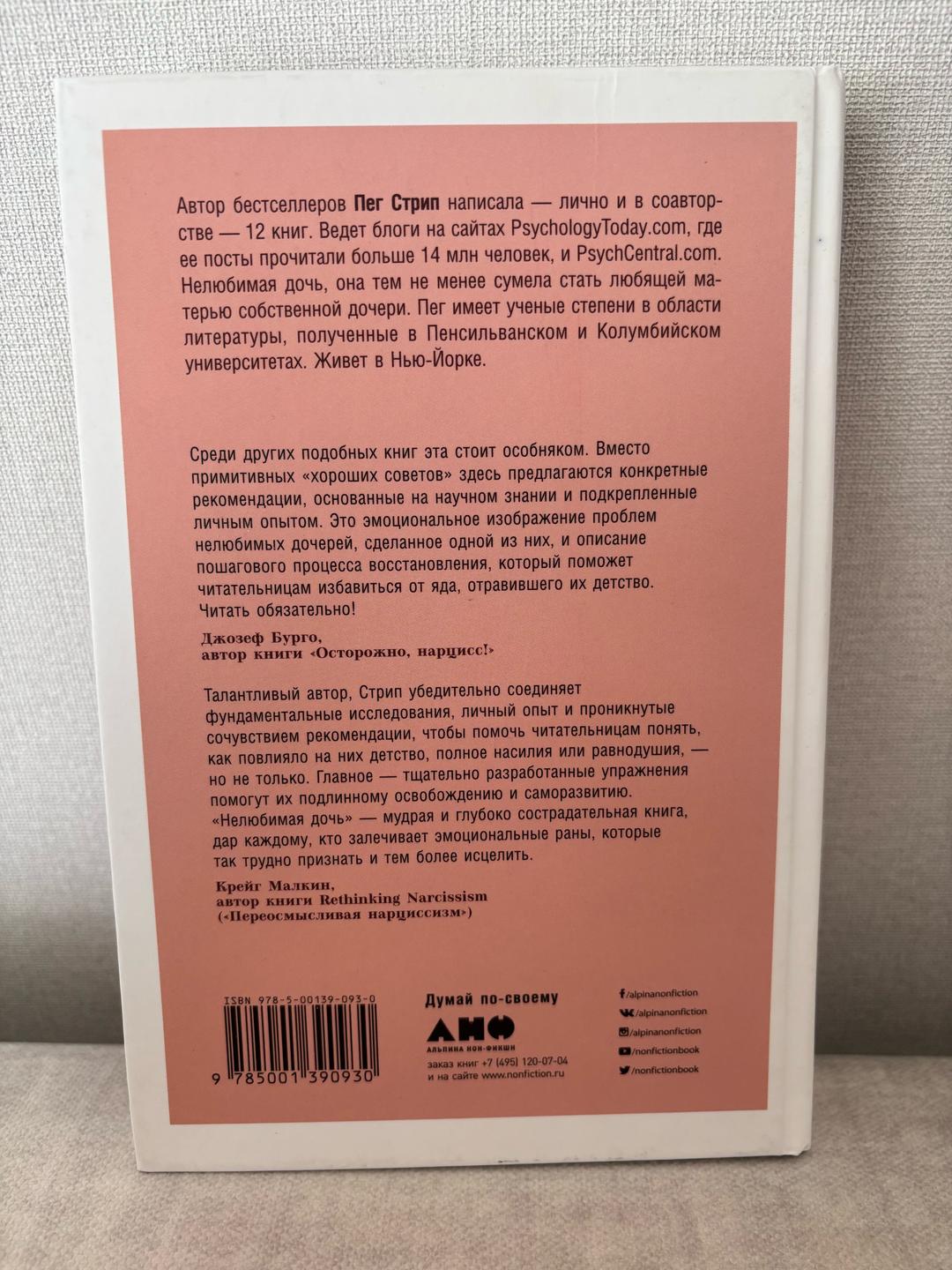 Пег Стрип Книга Нелюбимая дочь — фото 2