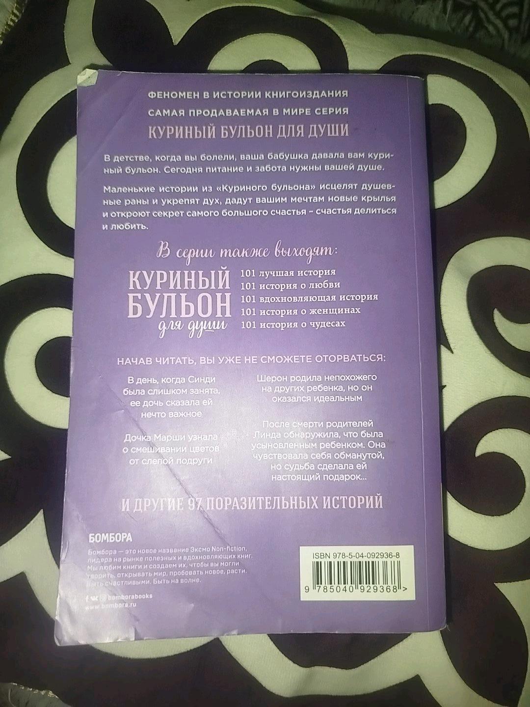 Джек Кэнфилд, Марк Виктор Хансен, Дженнифер Рид Хоуторн, Марат Шимофф Книга — фото 2