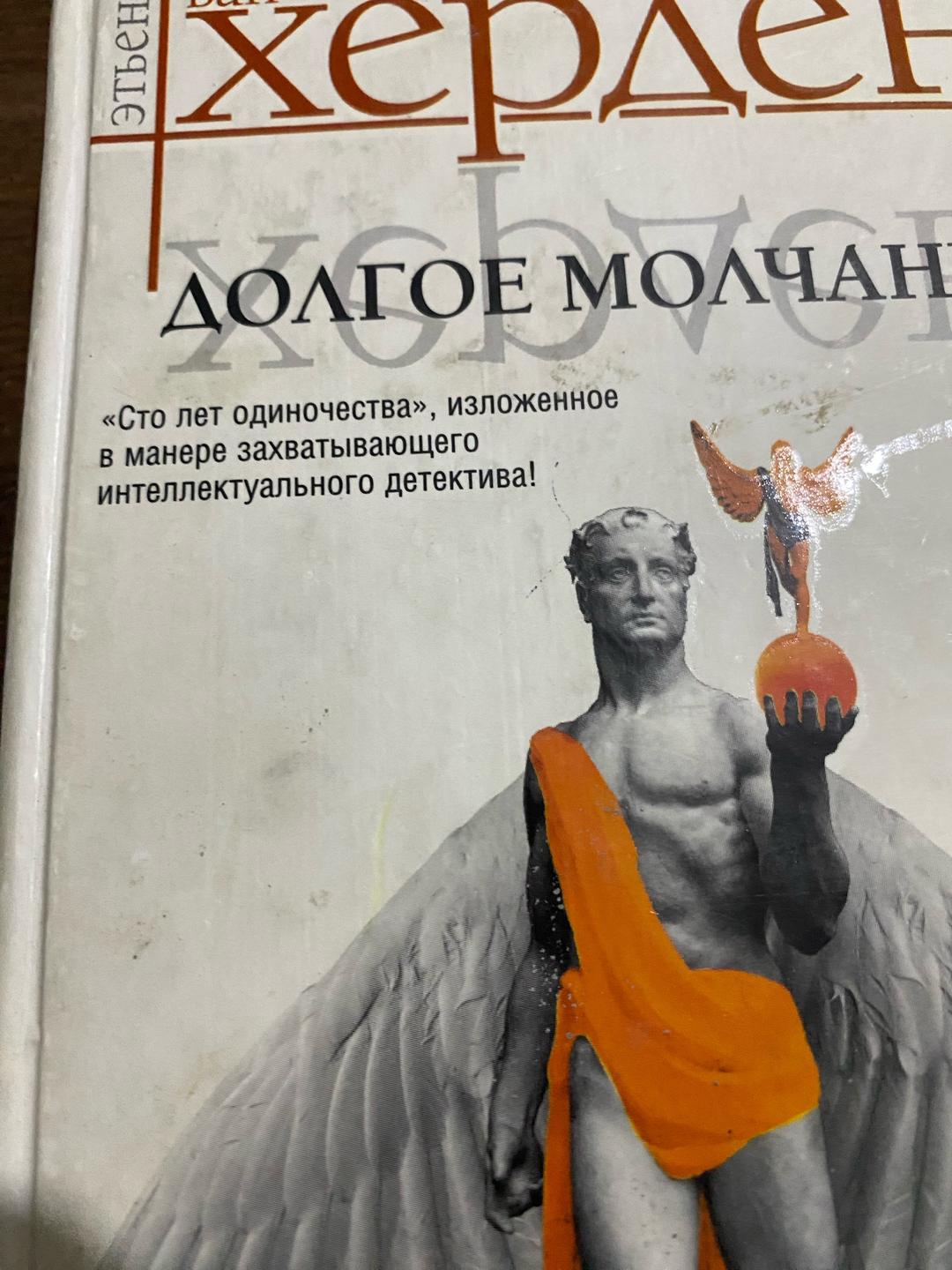 Этьен ван Херден Книга Этьен Ван Херден.Долгое молчание — фото 2