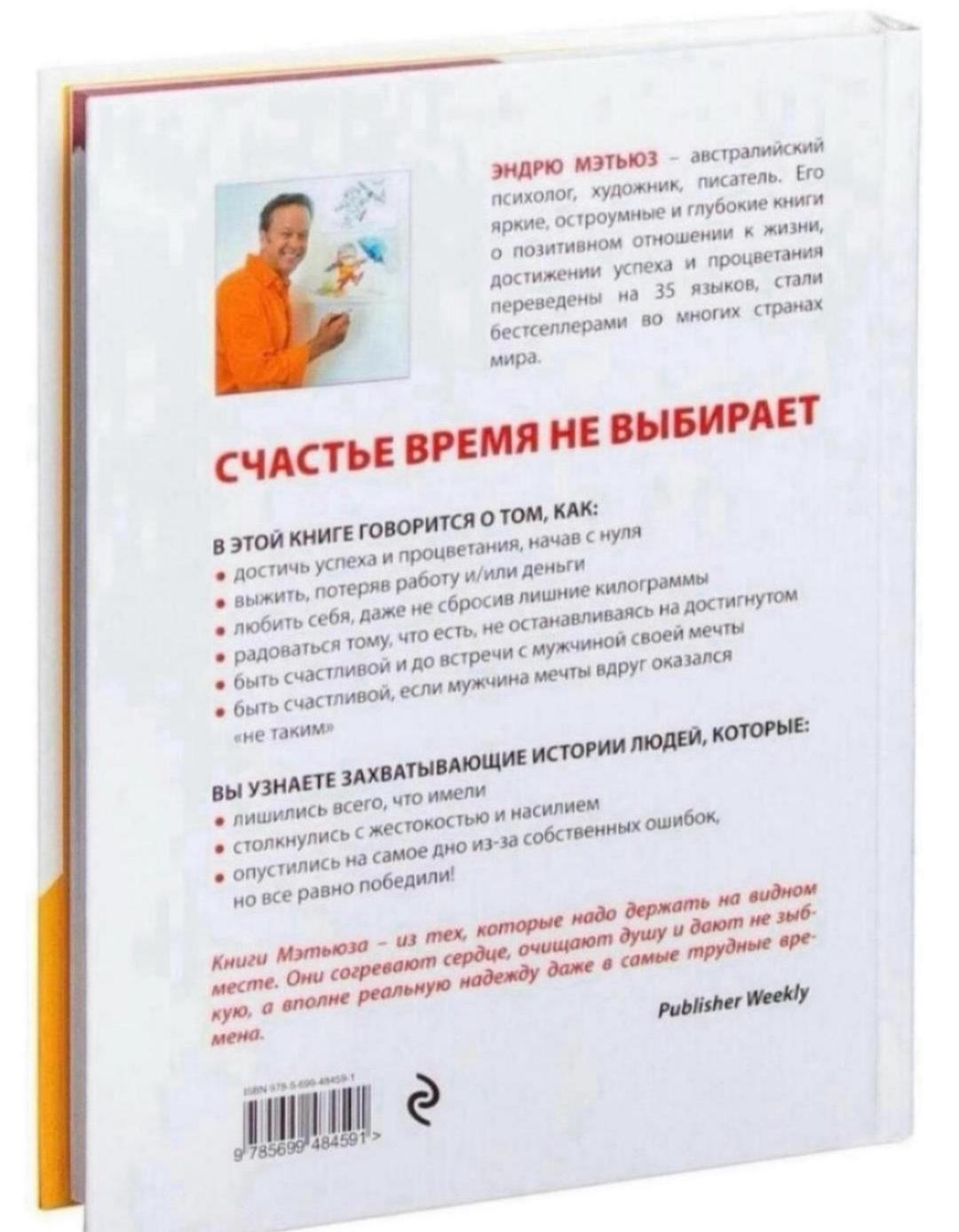 Эндрю Мэтьюз Счастье в трудные времена — фото 2
