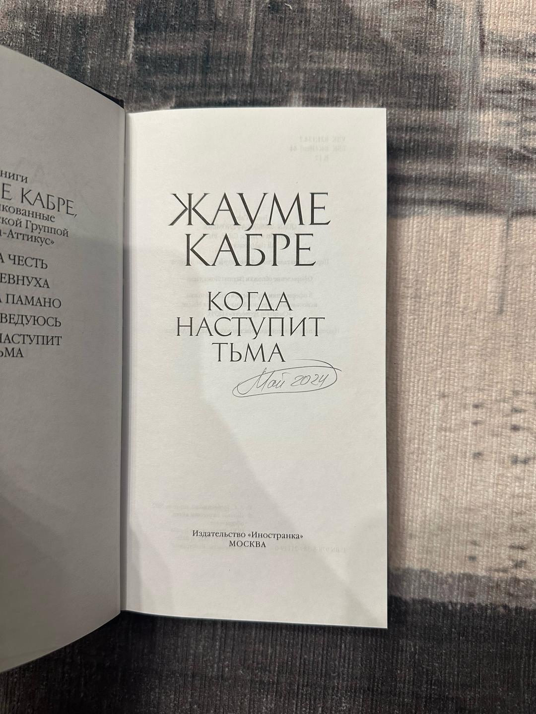 Жауме Кабре Книга “Когда наступит тьма” — фото 2
