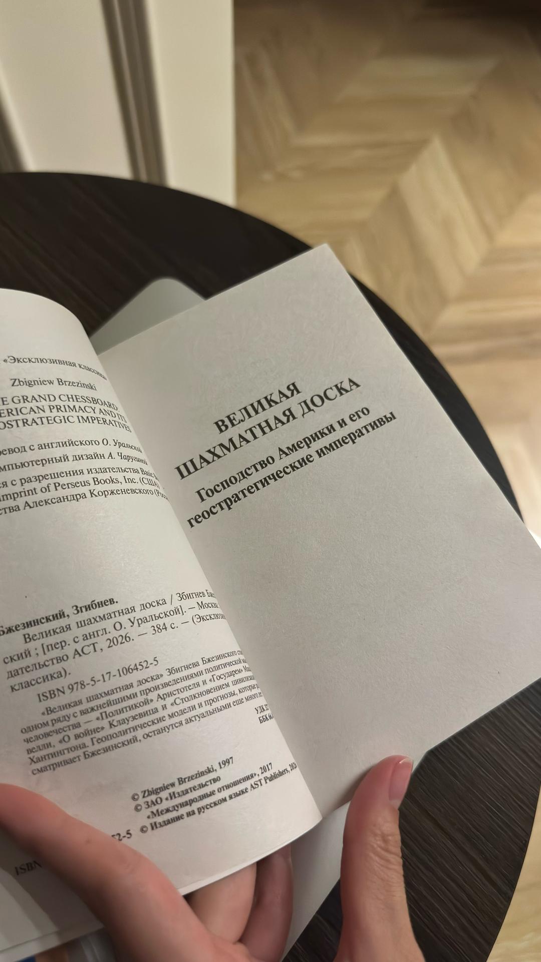 Збигнев Бжезинский Великая шахматная доска — фото 2