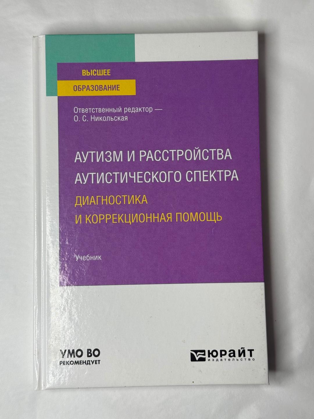 О. С. Никольская Аутизм и расстройства аутистического спектра. Диагностика и коррекционная помощь — фото 2