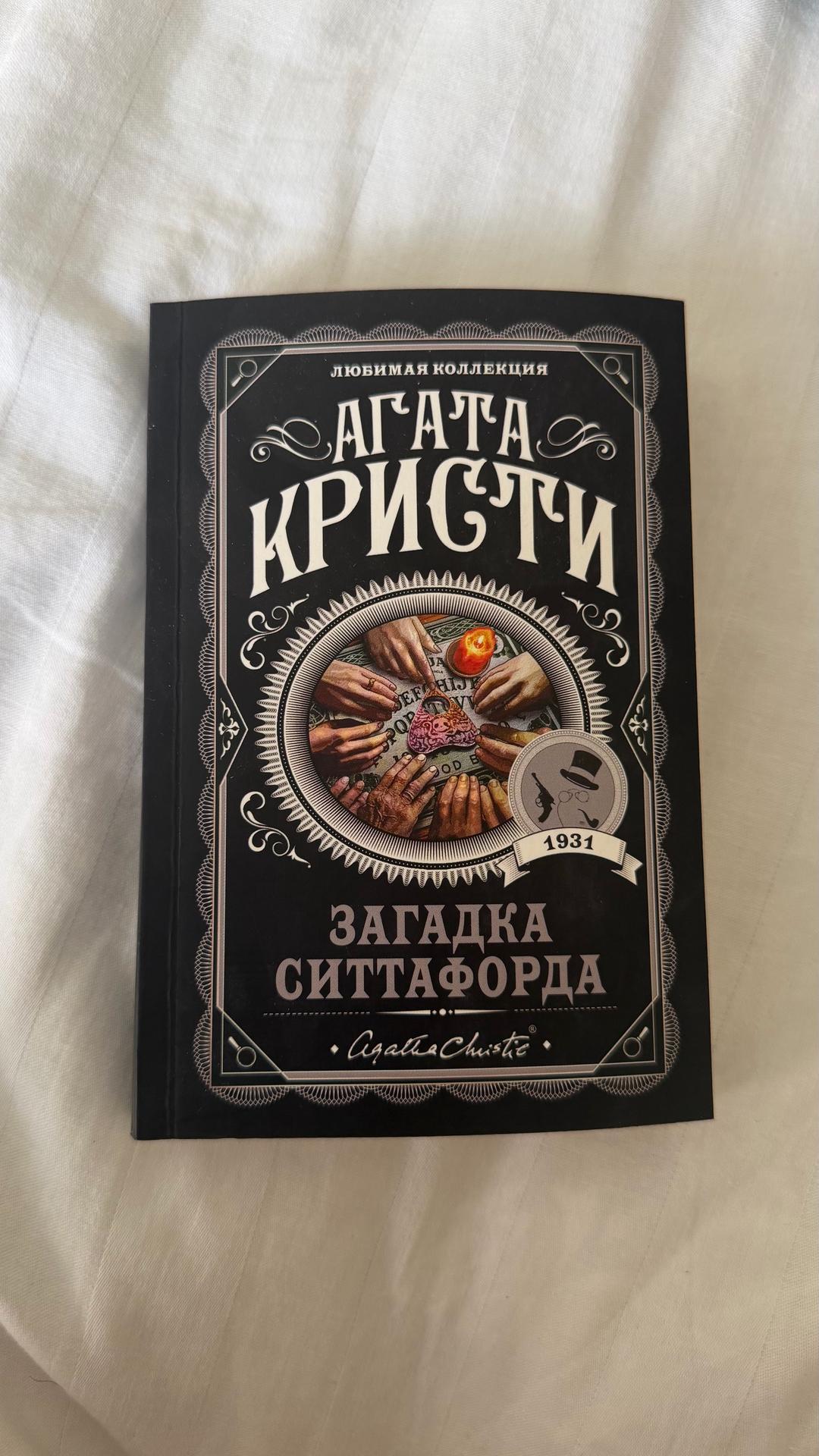 Агата Кристи Загадка Ситтафорда — фото 2
