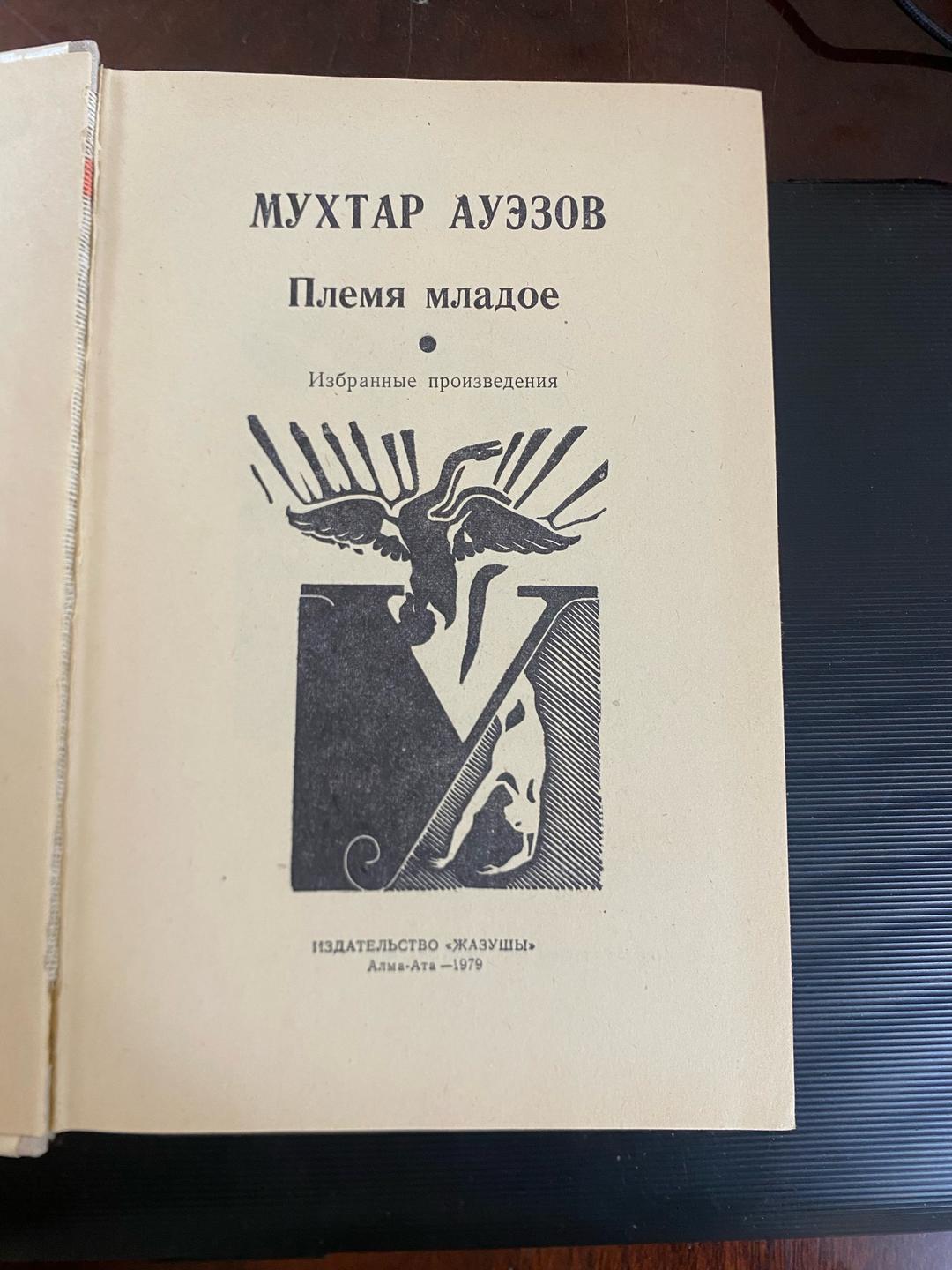 Мухтар Ауэзов Мухтар Ауэзов Избранные произведения — фото 2