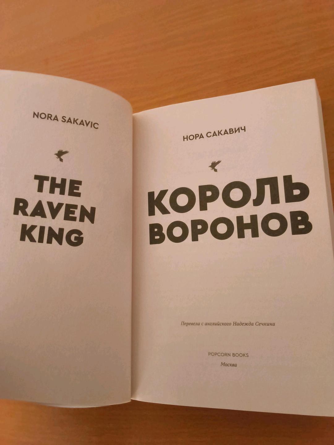 Нора Сакавич Король воронов — фото 2