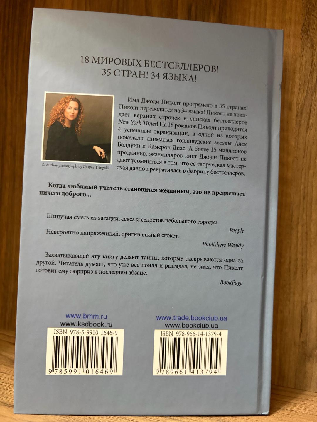 Jodi Picoult Жестокие игры — фото 2