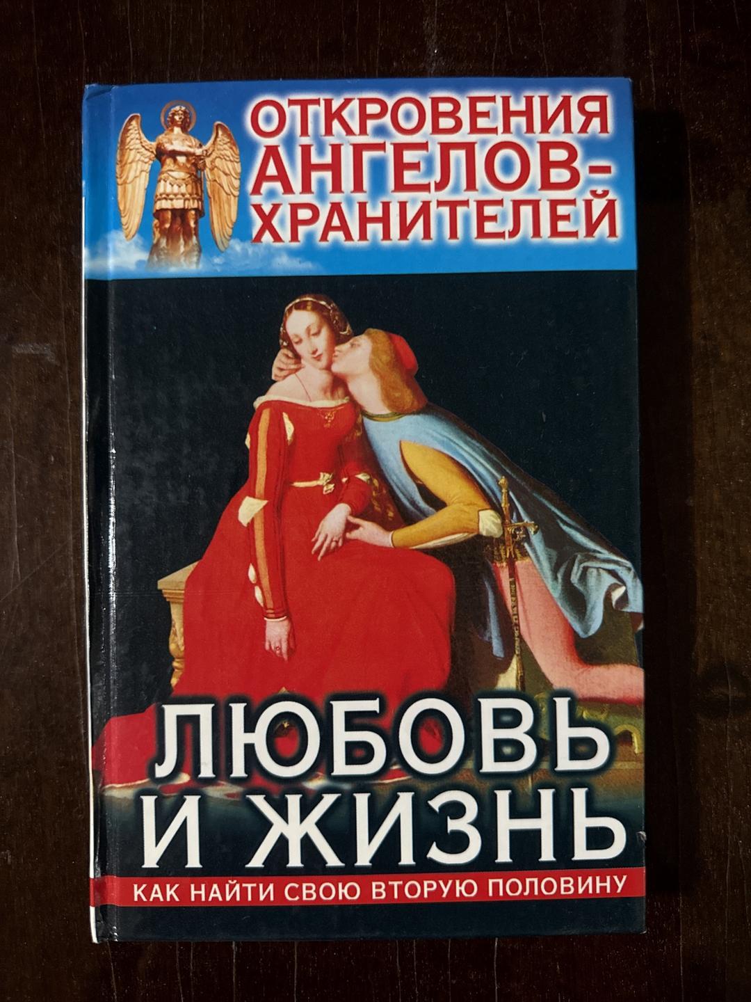 Ренат Гарифзянов, Любовь Панова Книги “Откровения Ангелов-хранителей” — фото 2