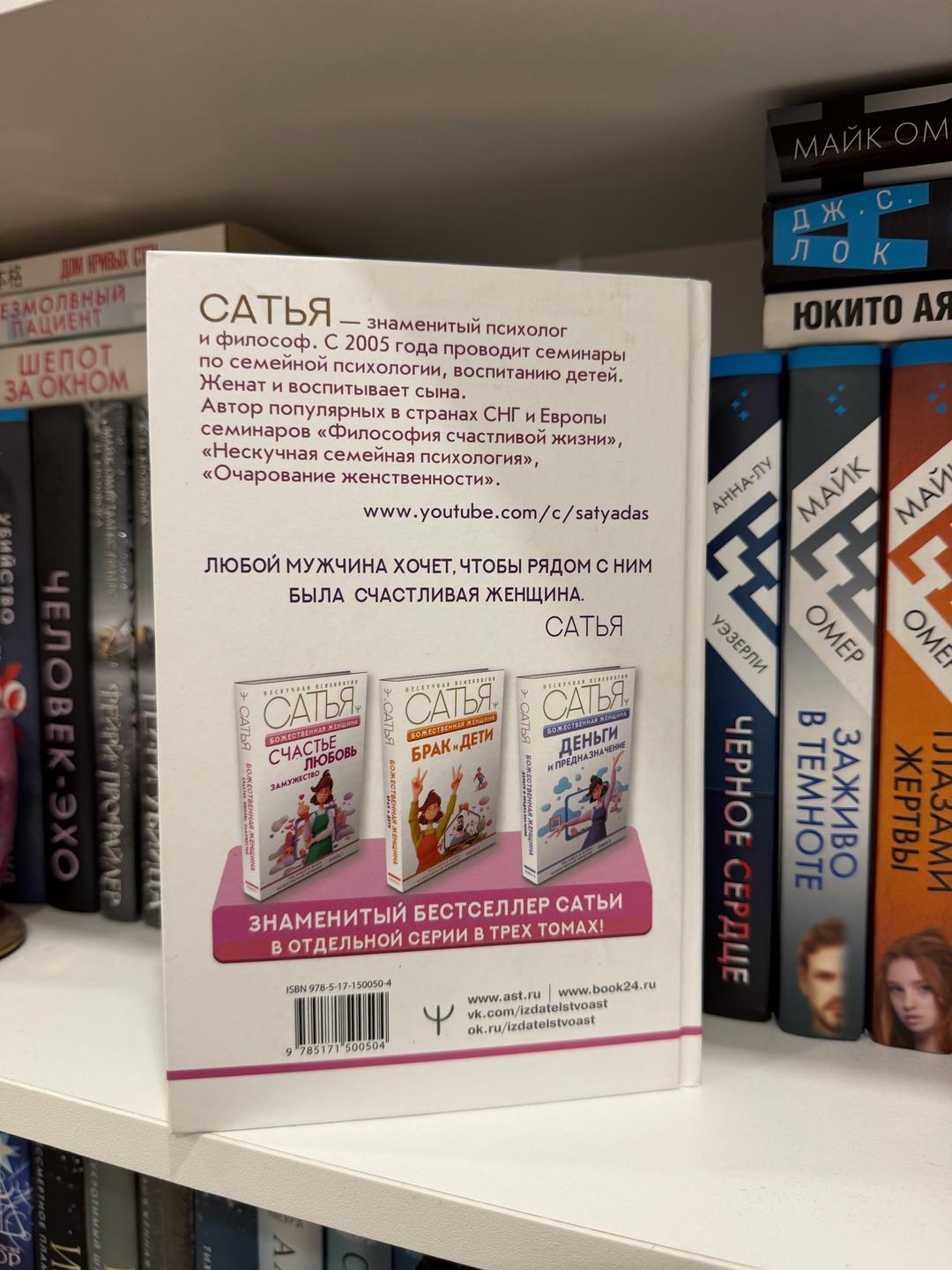 Сатья Книга Божественная женщина. Счастье, любовь, замужество — фото 2