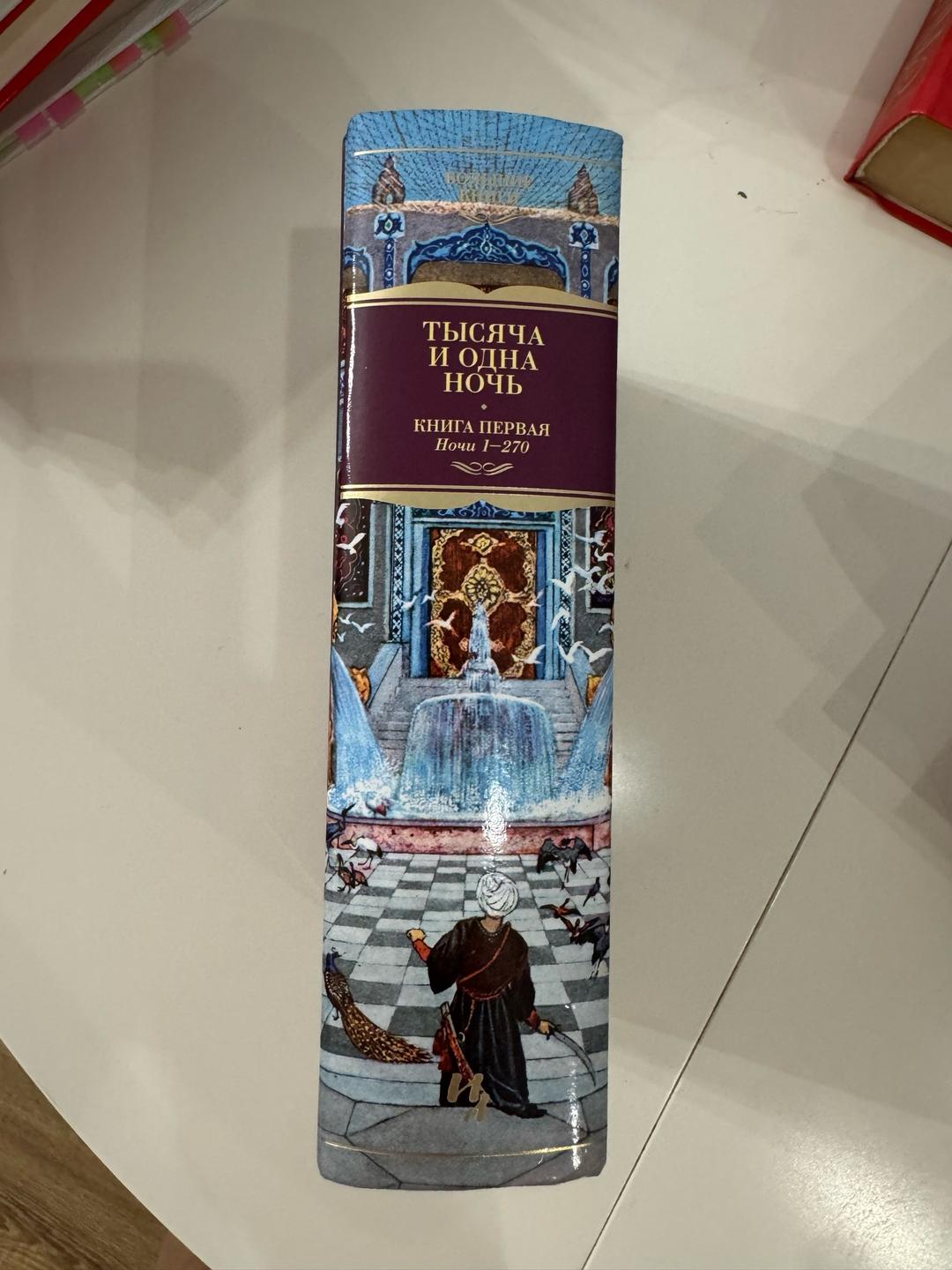 Салье М. Тысяча и одна ночь. Книга первая — фото 2