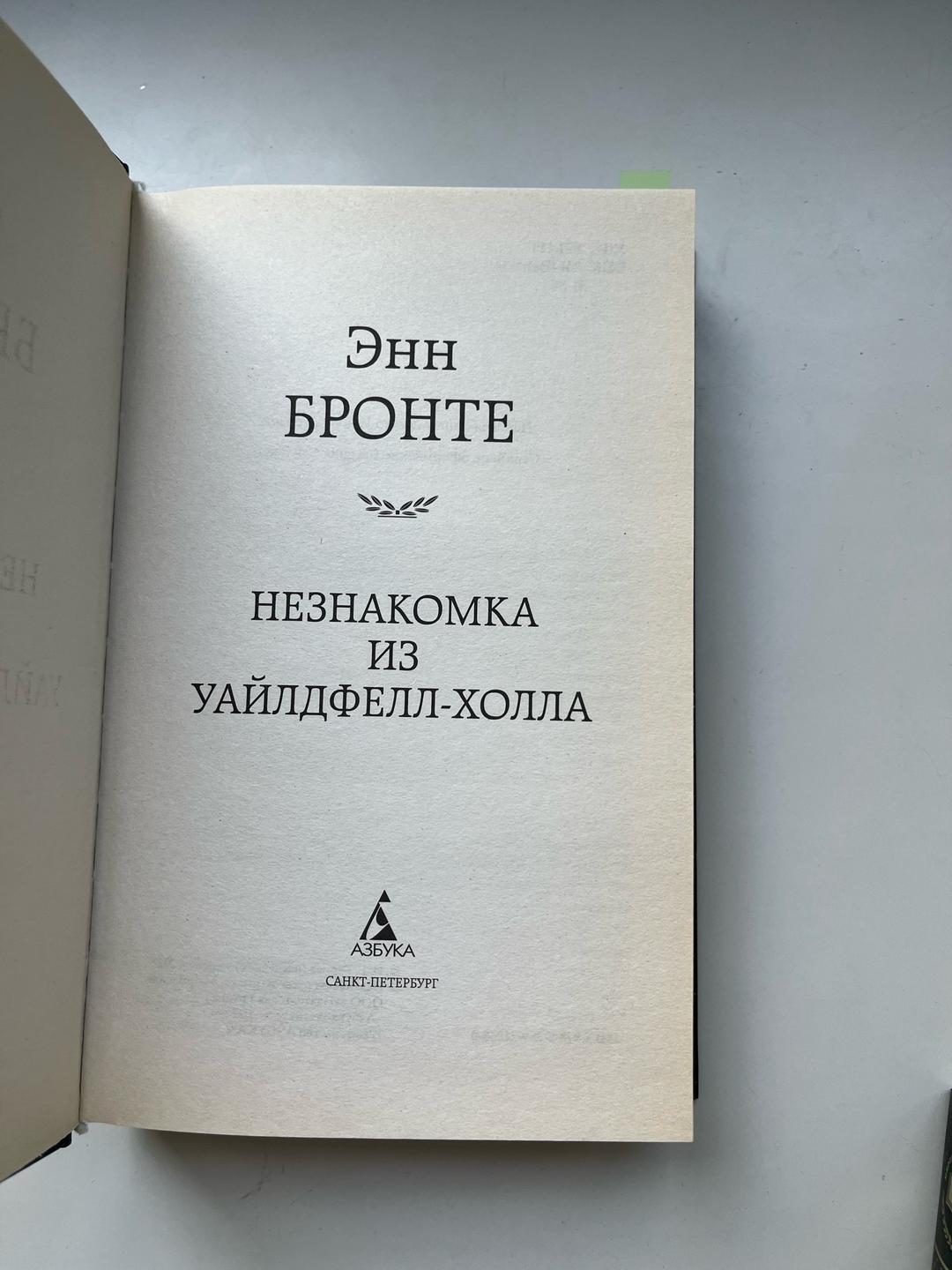 Энн Бронте Незнакомка из Уайлдфелл-Холла — фото 2