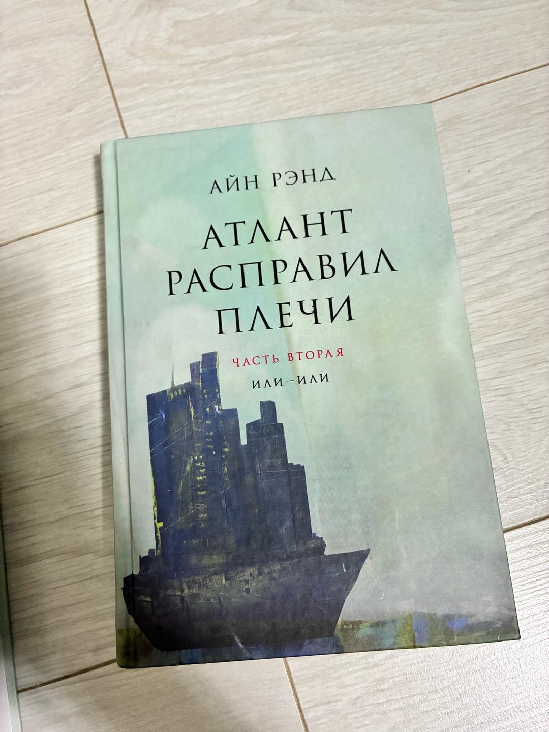 Айн Рэнд Атлант расправил плечи книга — фото 2