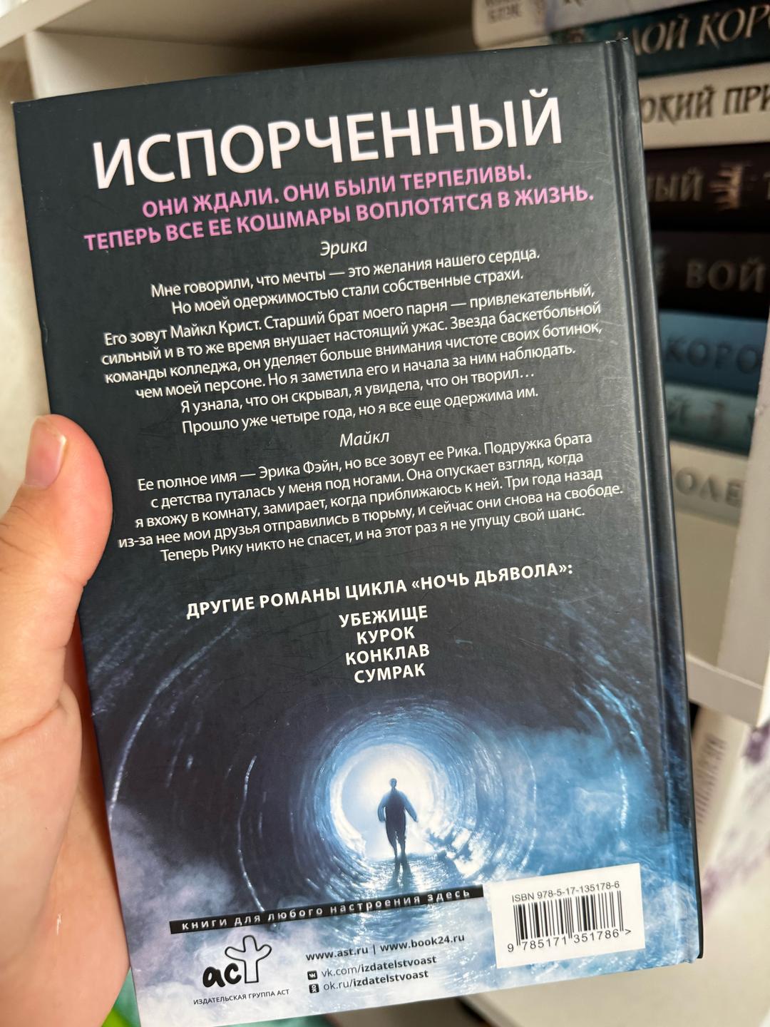 Пенелопа Дуглас Пенелопа Дуглас Испорченный — фото 2
