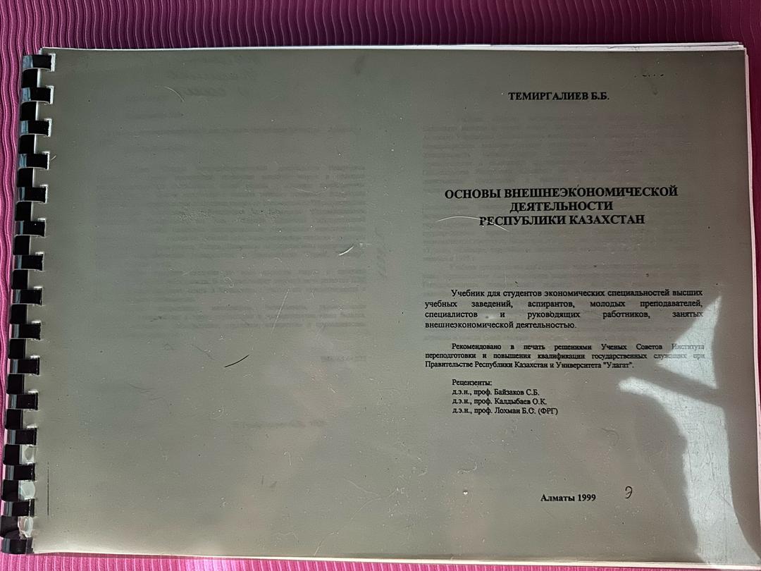 Б.Б. Темиргалиев Редкий учебник по ВЭД Казахстана, Темиргалиев Б.Б., 1999 — распечатанная копия — фото 2