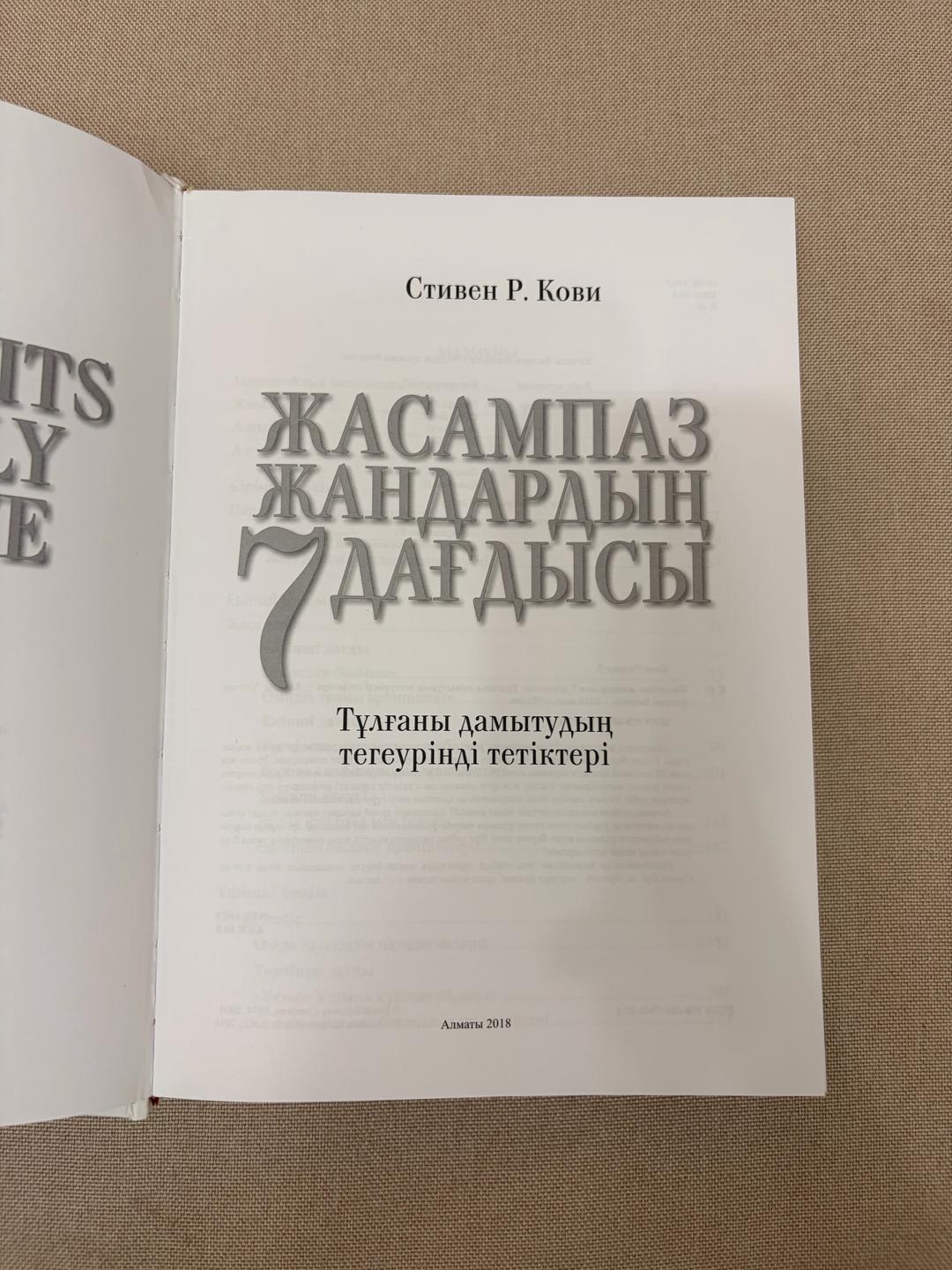 Нет бренда Жасампаз жандардың 7 дағдысы - Стивен Р. Кови — фото 2