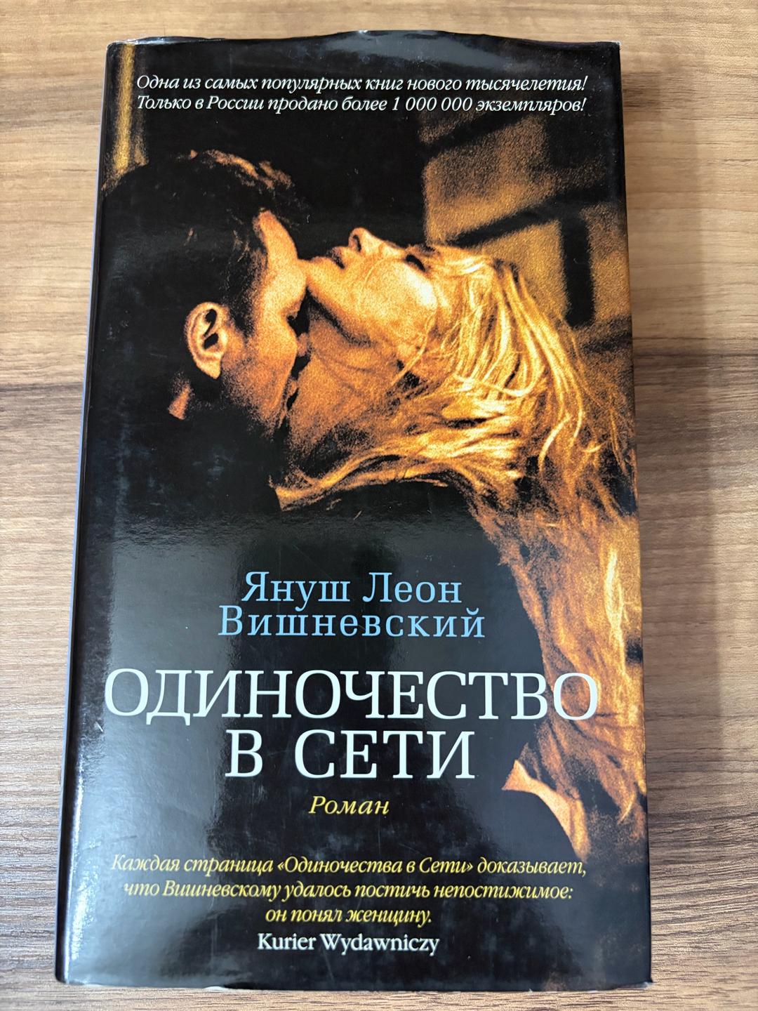 Януш Леон Вишневский Одиночество в сети — фото 2