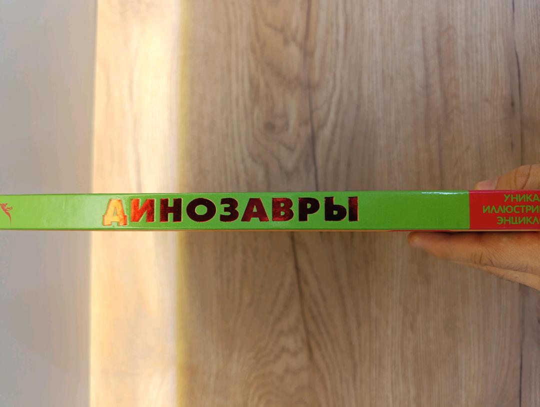 В. В. Миксо Динозавры - В. В. Миксо — фото 2
